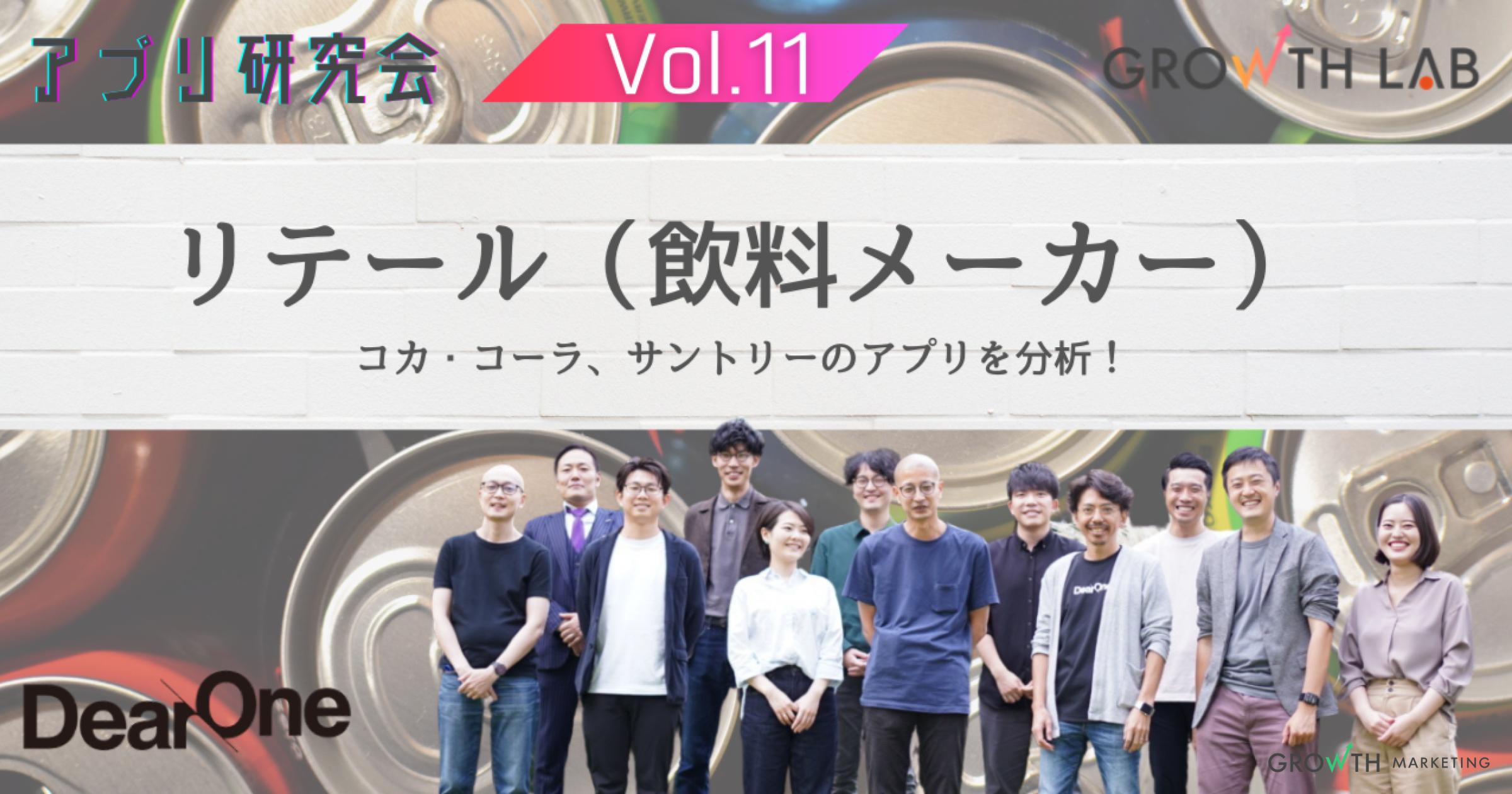 飲料メーカーはアプリに注力していな！？アプリで企業価値を明確に提供するか【アプリ研究会】vol.11