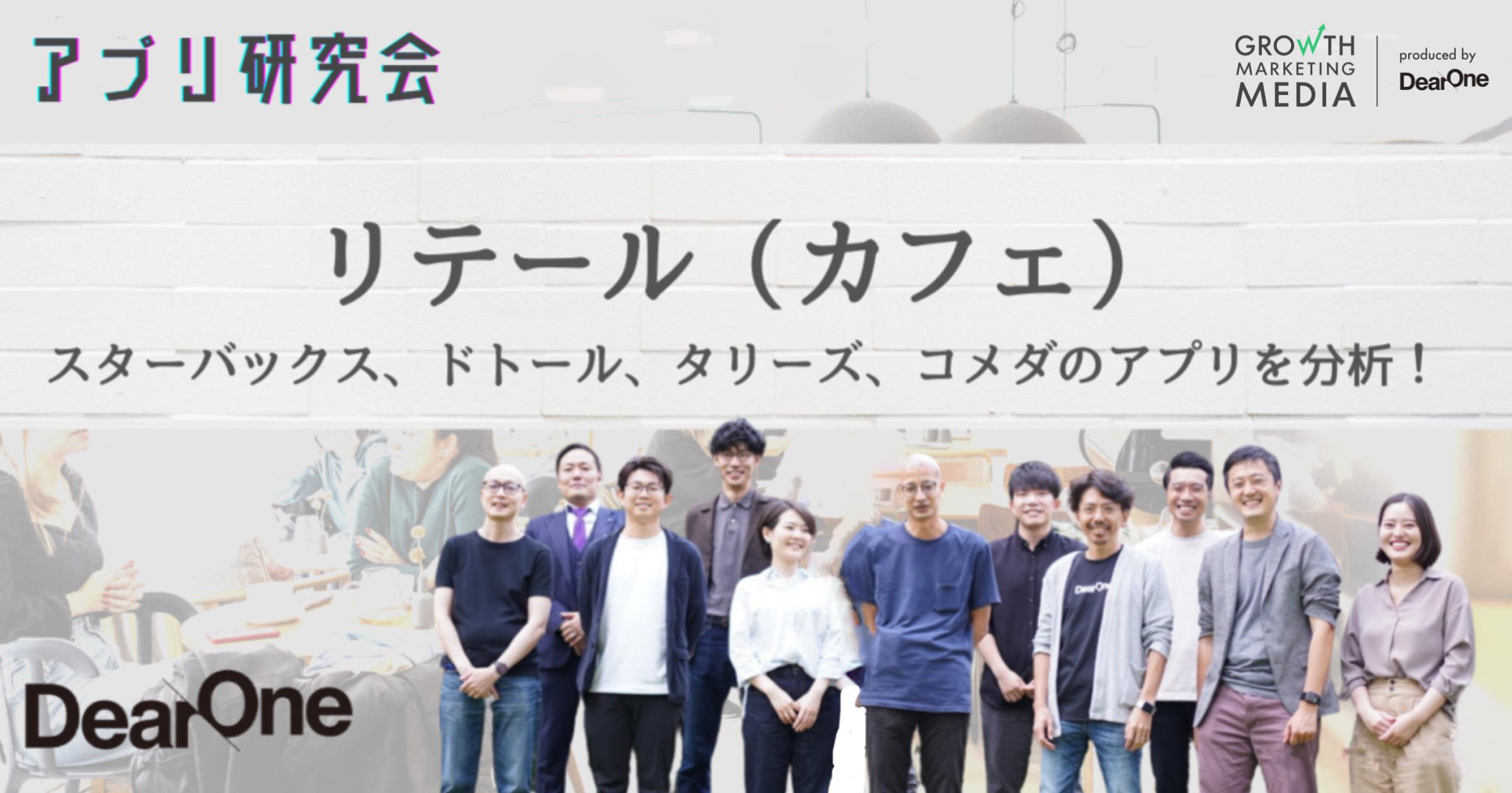 スターバックスアプリが圧倒的な高評価を受ける理由とは？ドトール、タリーズ、コメダのアプリと比較して見えたこと【アプリ研究会】