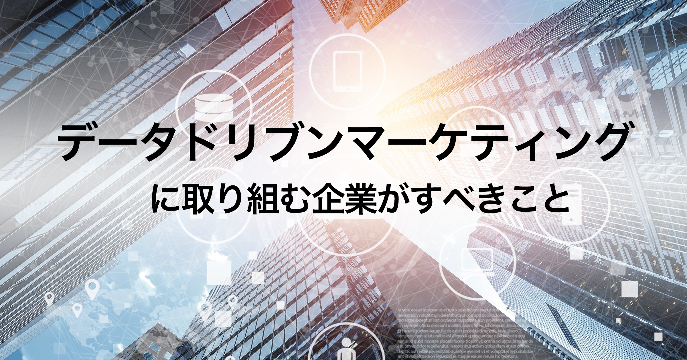 データドリブンマーケティングに取り組む企業がすべきこと