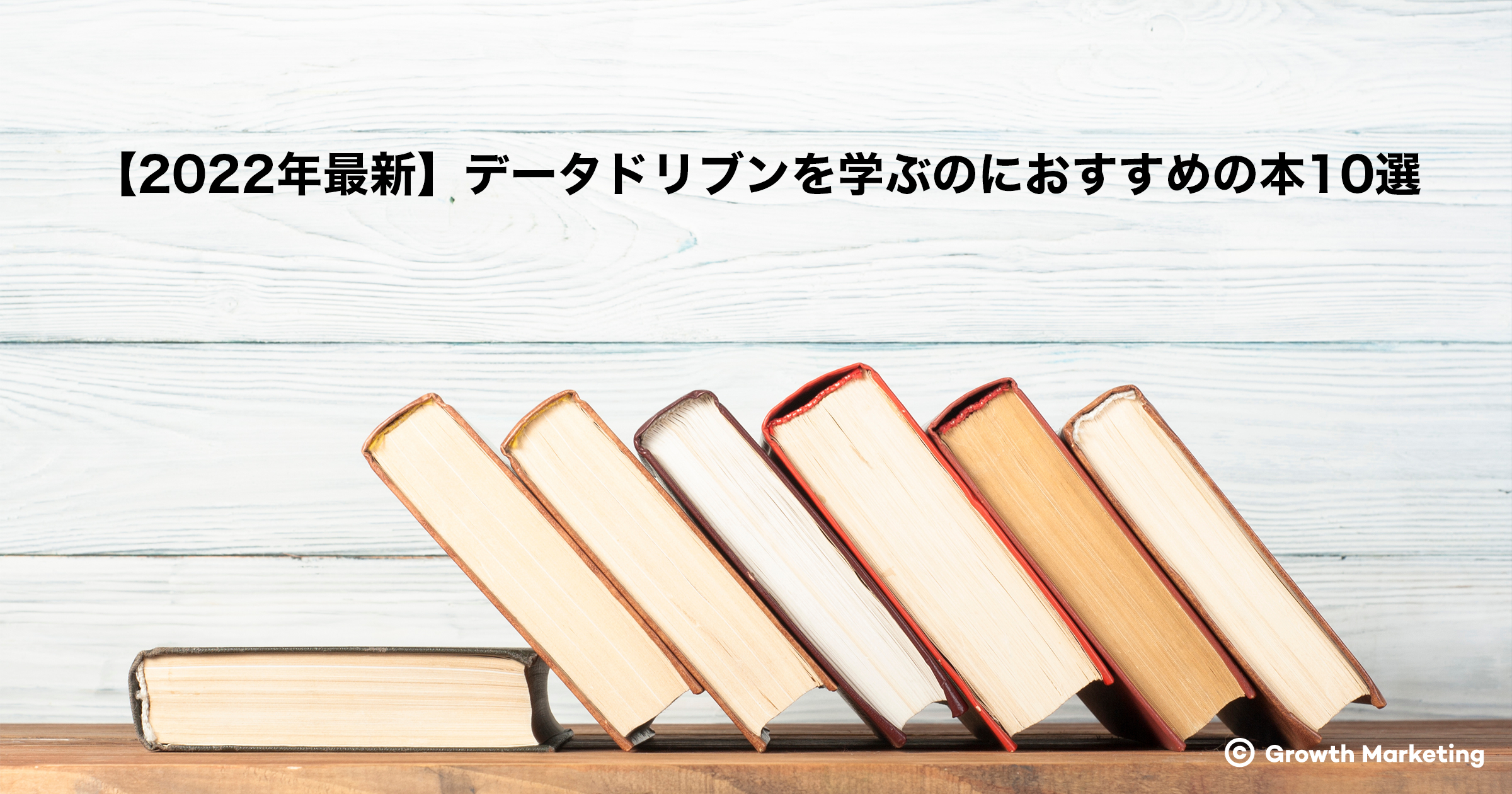 【2022年最新】データドリブンを学ぶのにおすすめの本10選