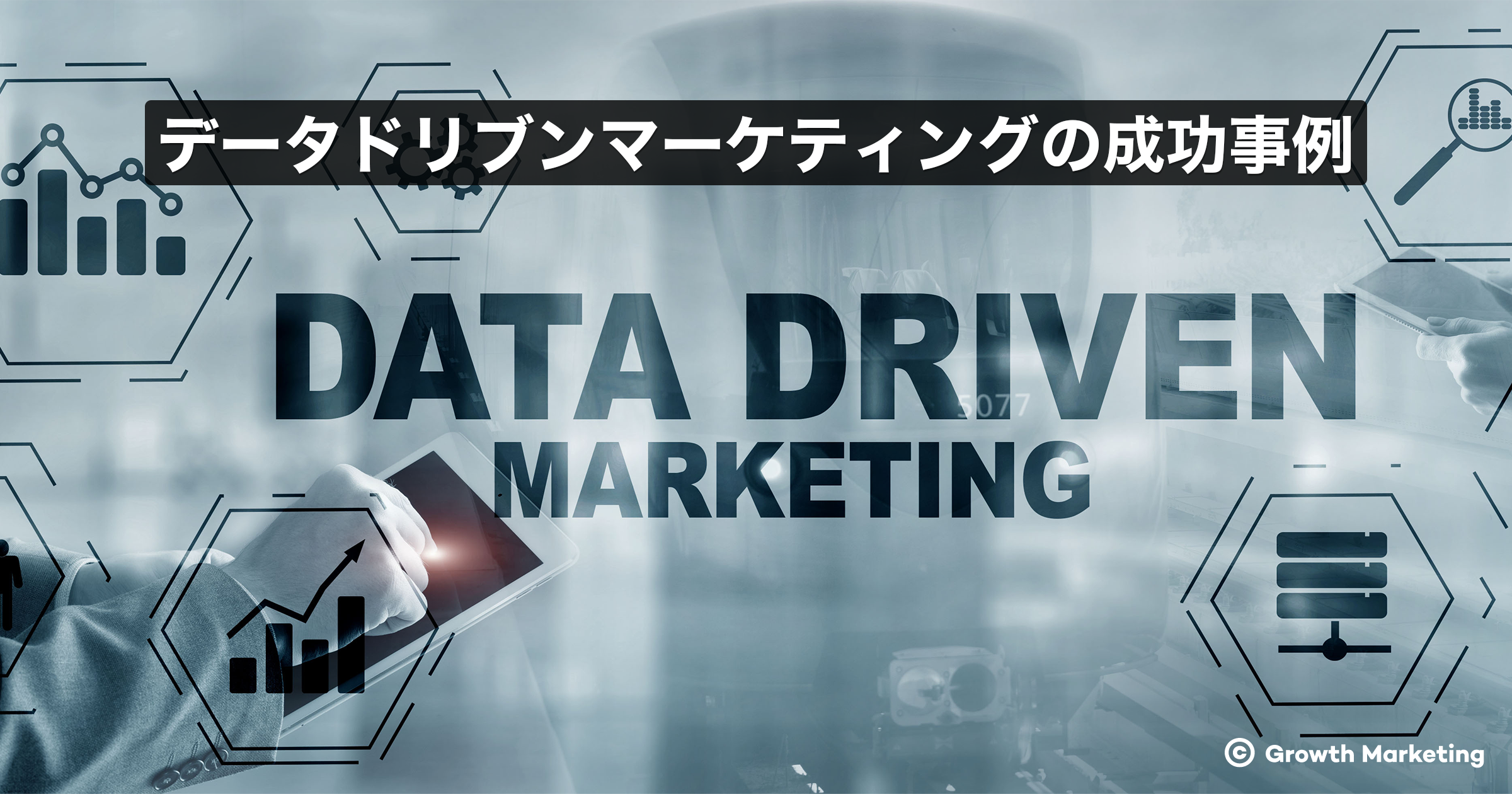 データドリブンマーケティングの成功事例