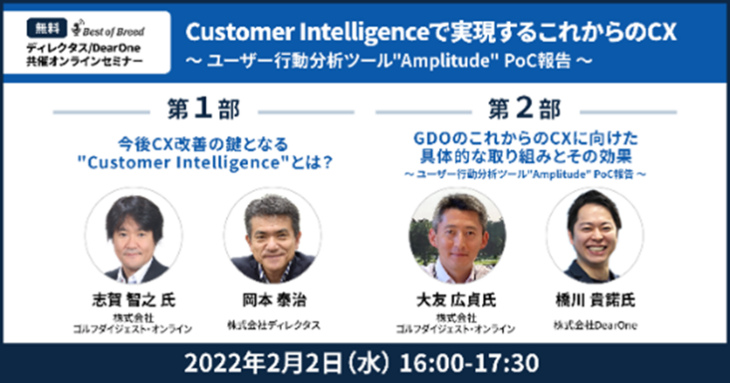 Customer Intelligence(カスタマーインテリジェンス)で実現するこれからのCX ~ユーザー行動分析ツール“Amplitude”PoC報告~