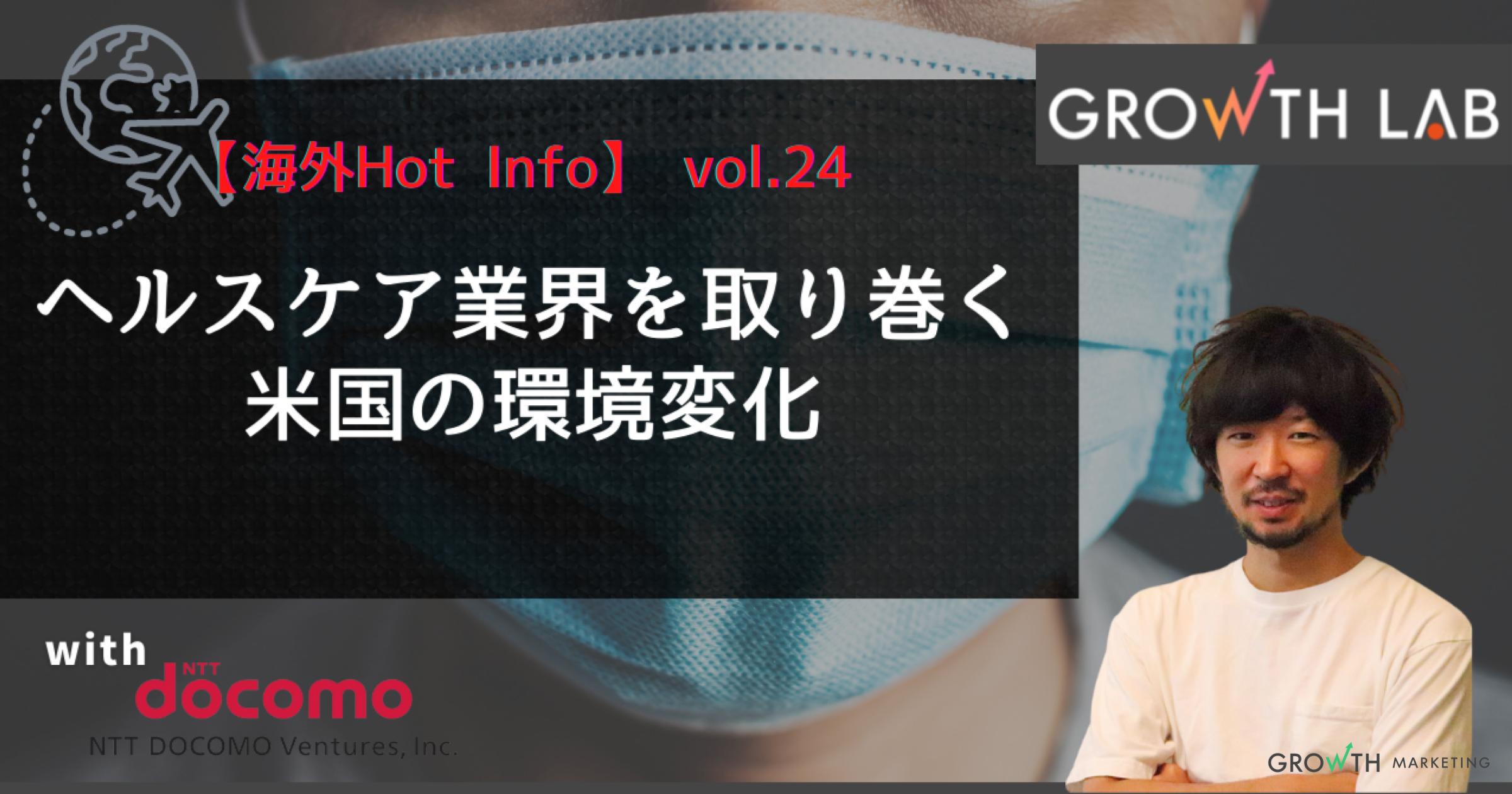 ヘルスケア業界を取り巻く米国の環境変化【海外Hot Info】vol.24