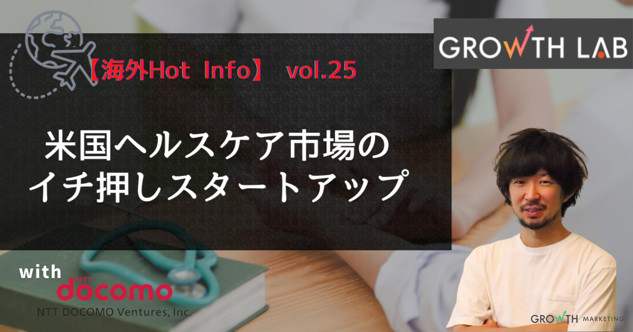 米国ヘルスケア市場におけるイチ推しスタートアップとその展望【海外Hot Info】vol.25