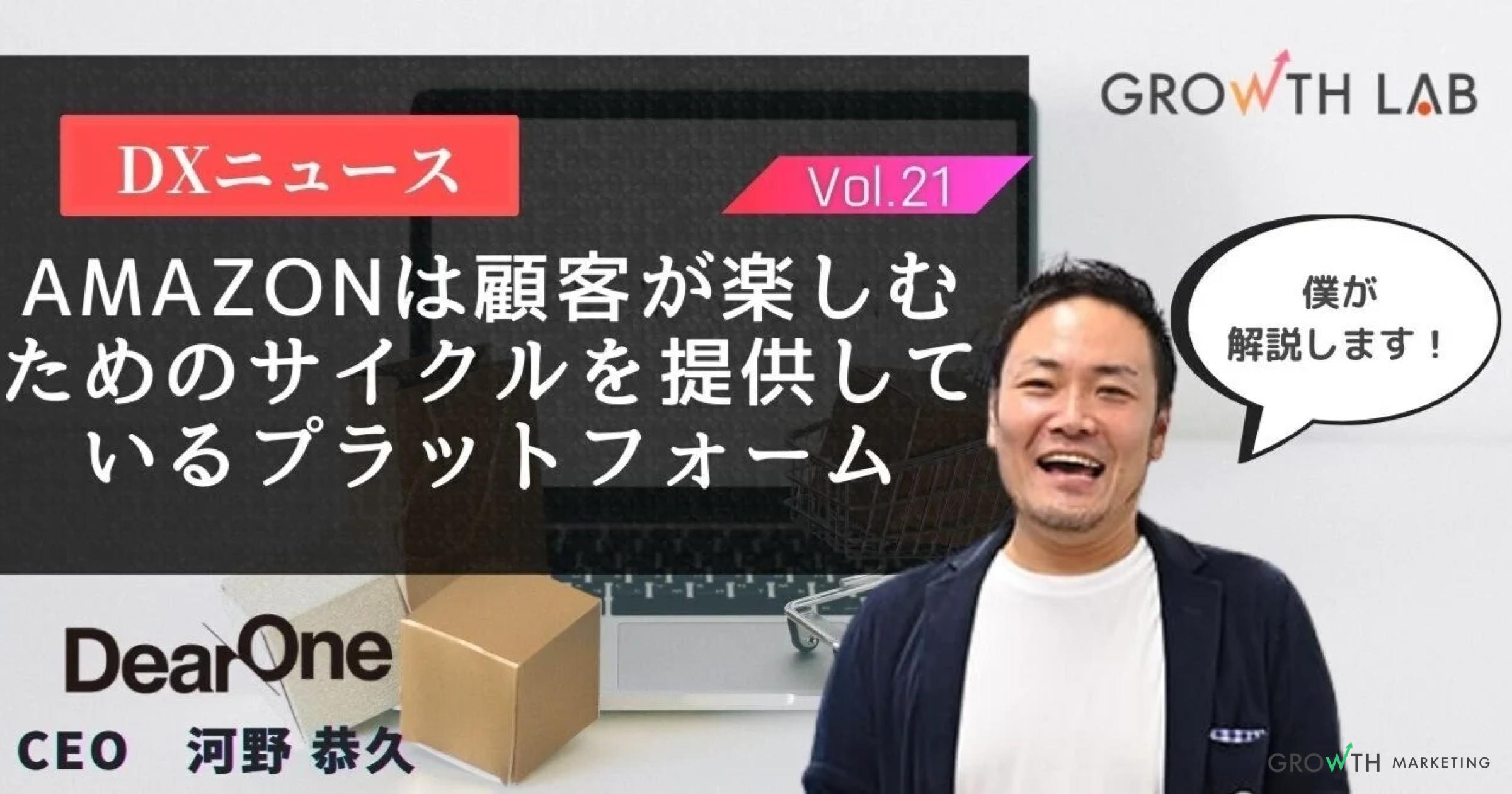 Amazonは顧客が楽しむためのサイクルを提供するプラットフォーム【DXニュース】vol.21