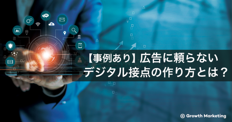 広告に頼らないデジタル接点の作り方 1/3