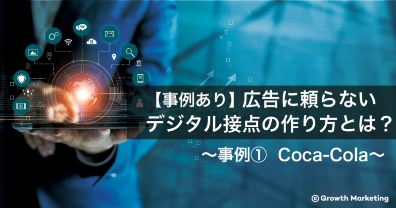 広告に頼らないデジタル接点の作り方 2/3