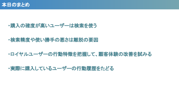本日のまとめ