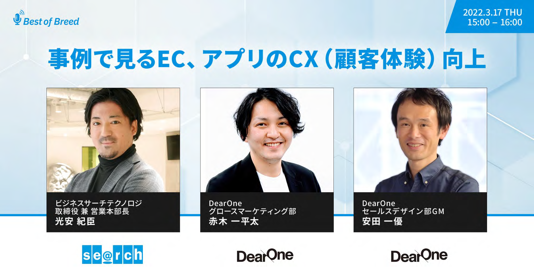 【ウェビナーレポート】事例で見るEC、アプリのCX（顧客体験）向上