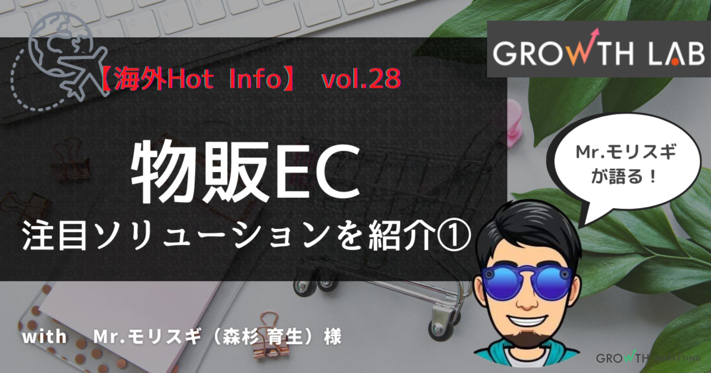 物販ECの体験はどう変えられるのか①【海外Hot Info】vol.28