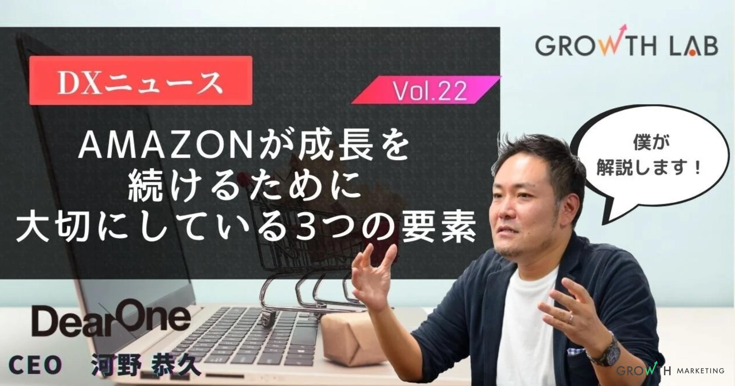 Amazonが成長を続けるため大切にしている3要素！【DXニュース】vol.22
