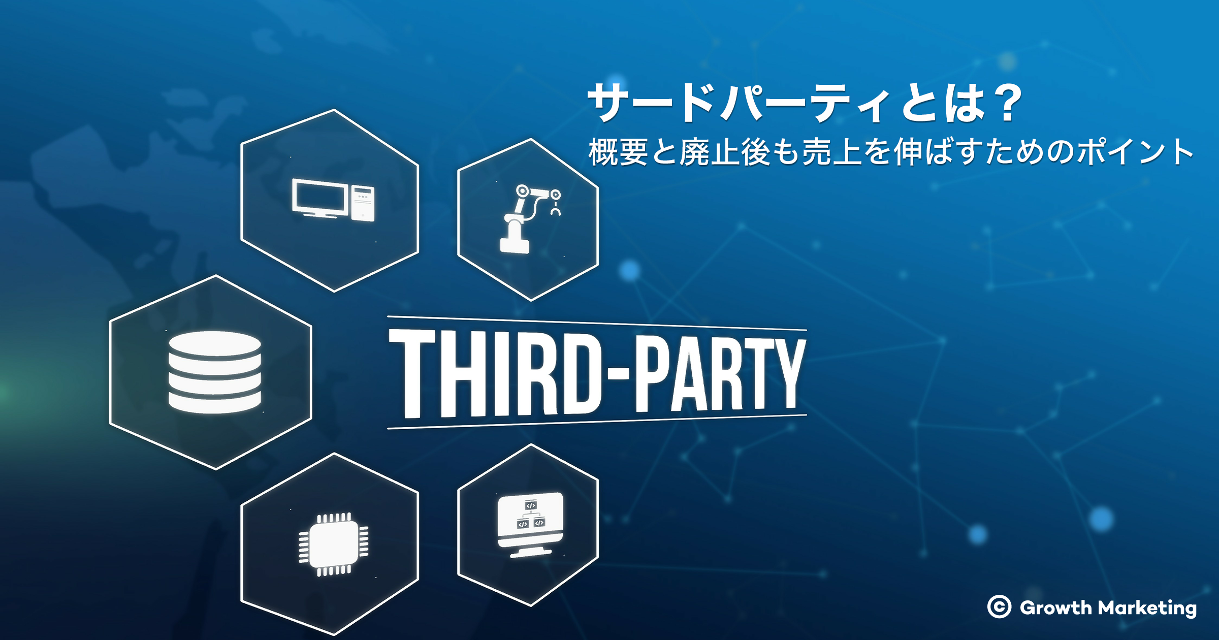 サードパーティとは？概要と廃止後も売上を伸ばすためのポイント