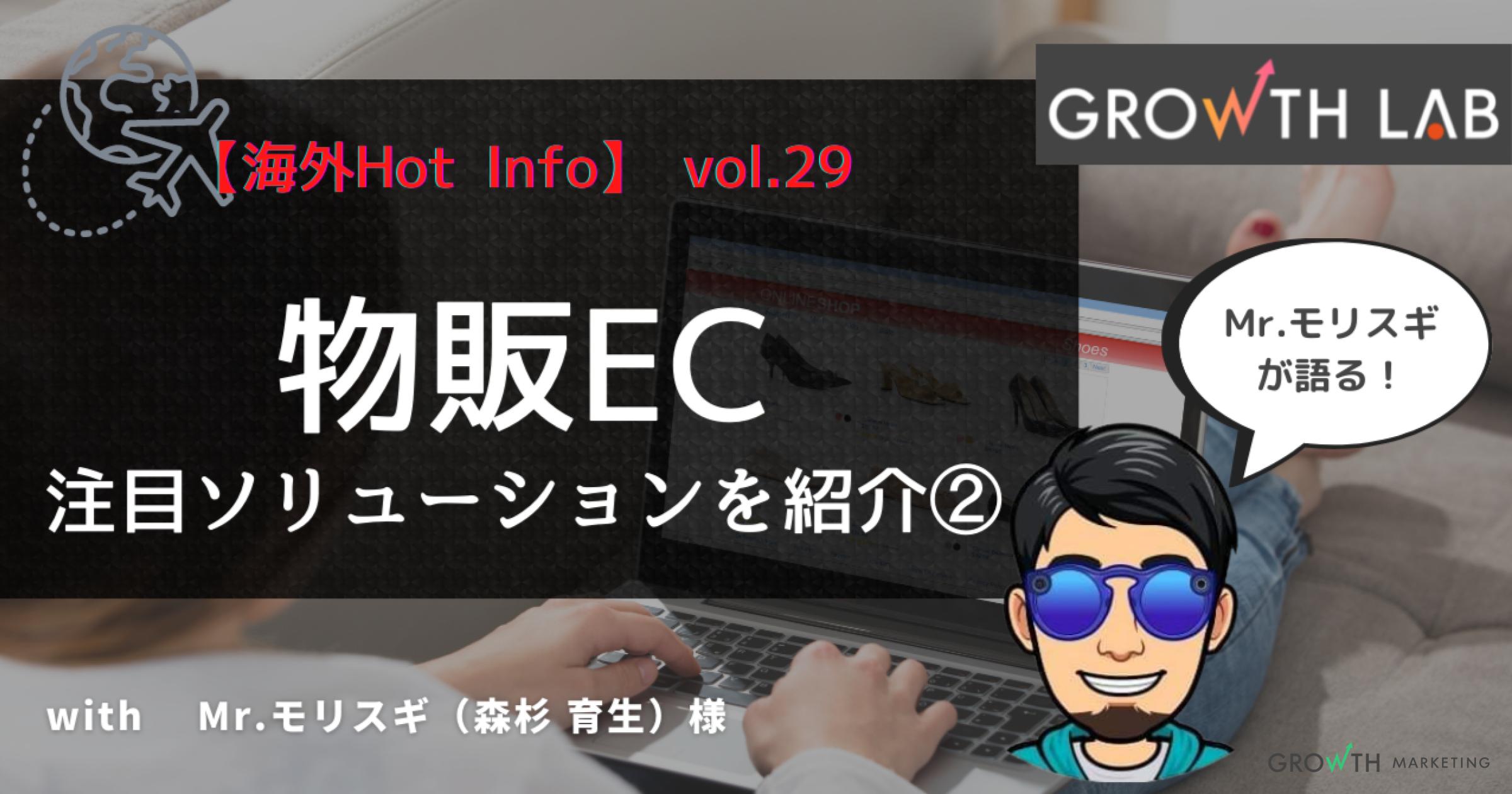 物販ECの体験はどう変えられるのか②【海外Hot Info】vol.29