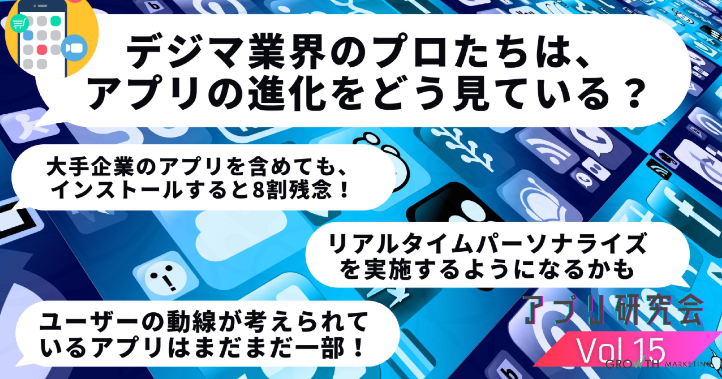 アプリの8割が残念!?プロが見たアプリの未来【アプリ研究会】Vol.15
