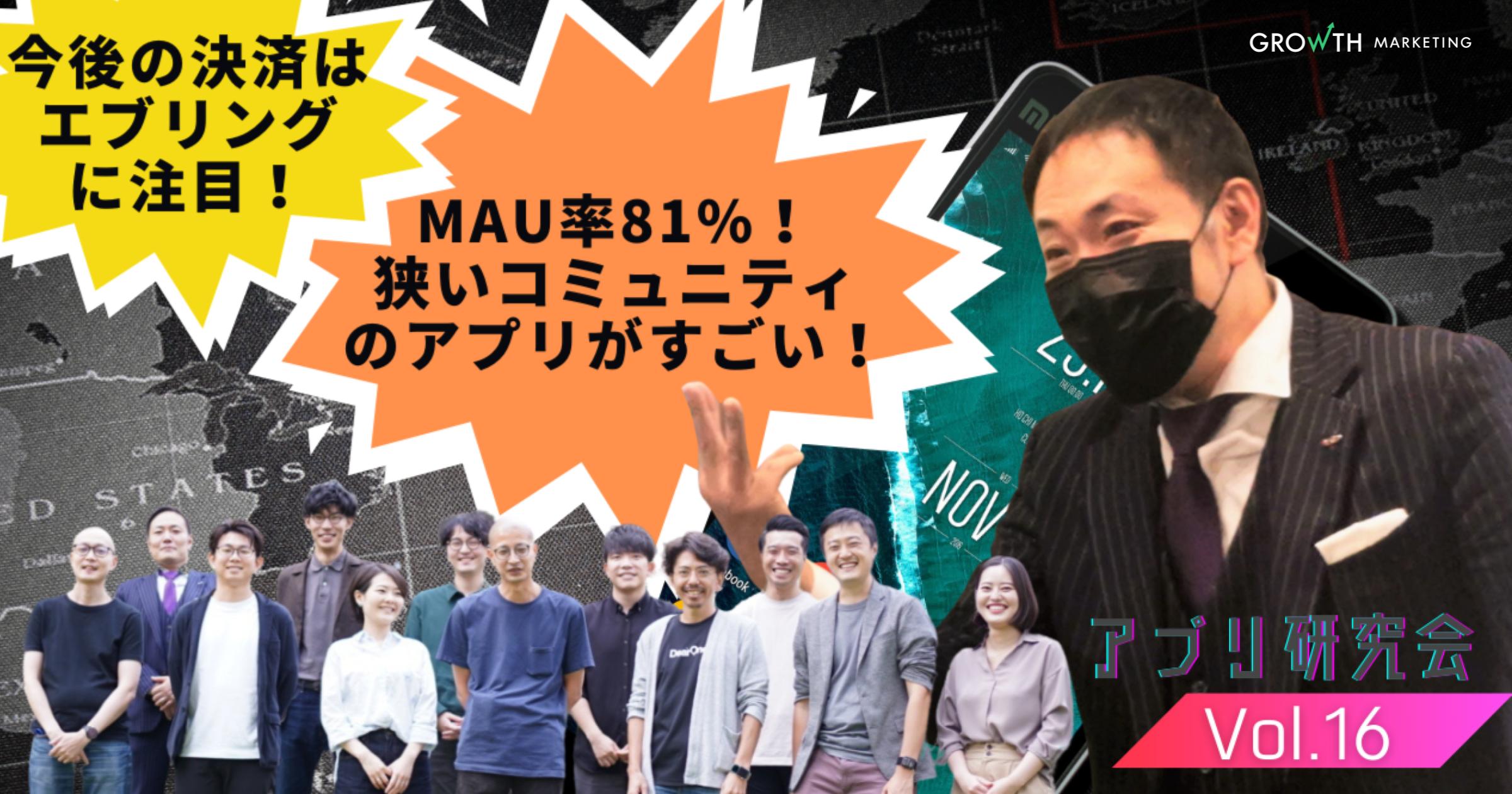 アクティブ率81％の狭いコミュニティアプリがすごい！【アプリ研究会】Vol.16