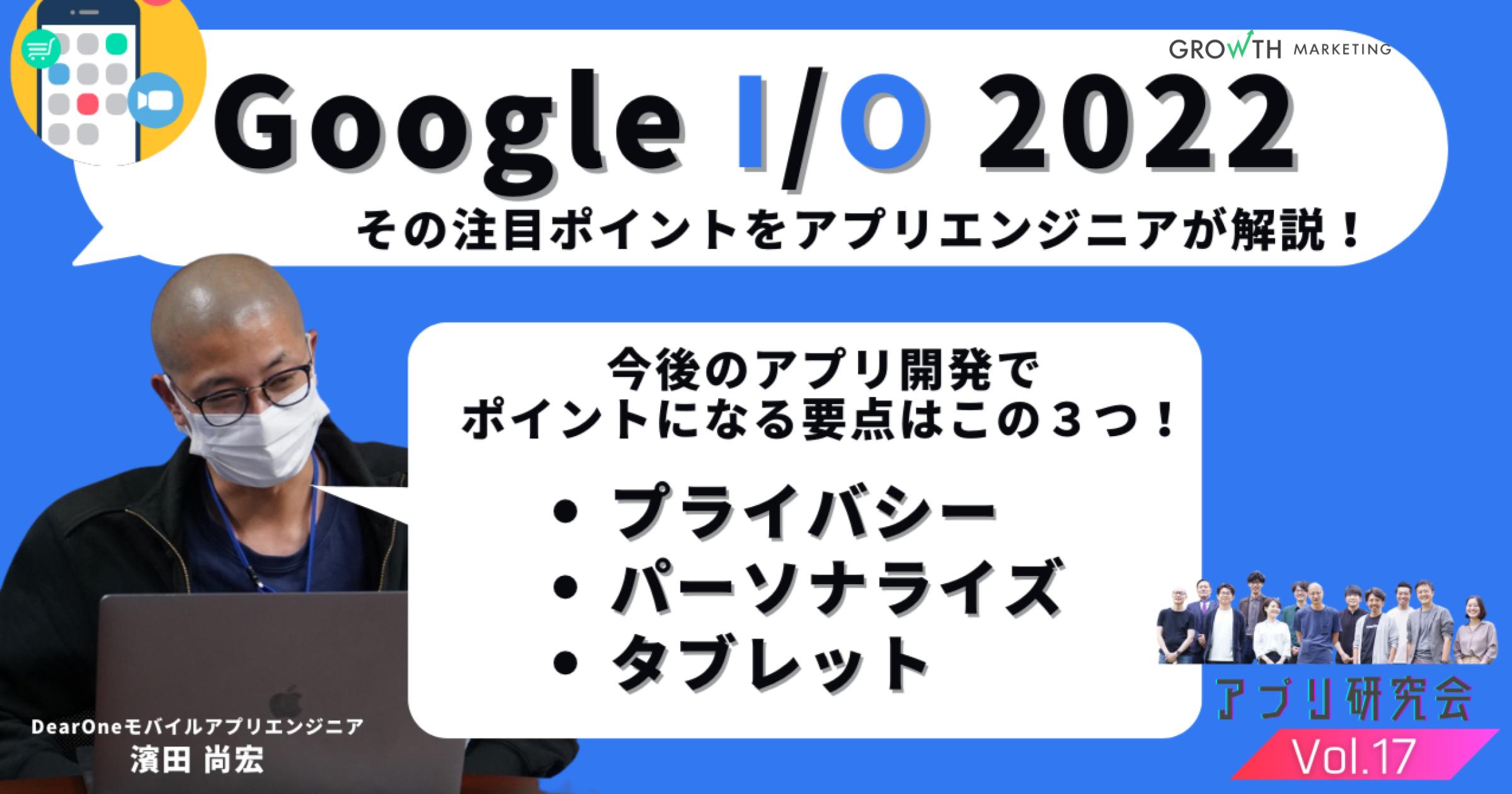 「Google I/O 2022」開催！DearOneアプリ開発者が解説【アプリ研究会】Vol.17