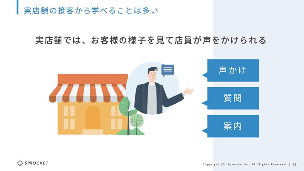 実店舗の接客から学べることは多い