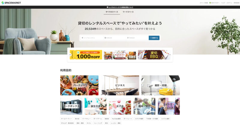 スペースマーケット
