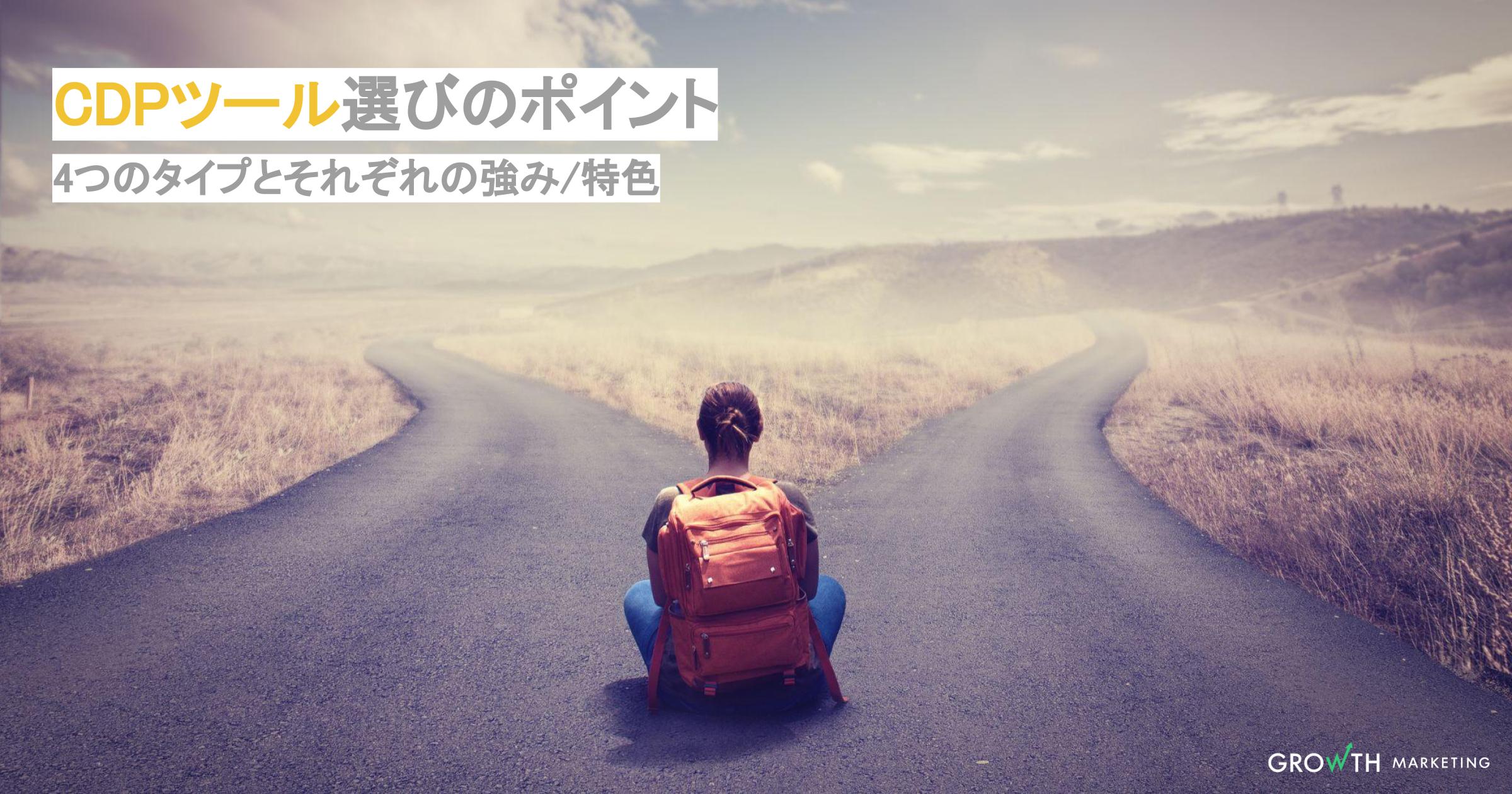 CDPツールの比較4タイプ！強み/機能の特徴と選び方のポイントを解説