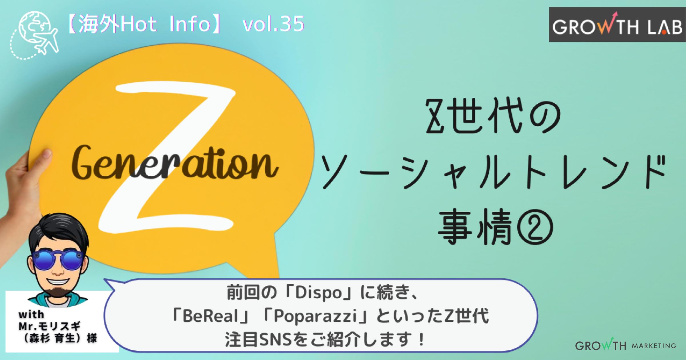 「BeReal」「Poparazzi」などZ世代のソーシャル最新トレンド解説②【海外Hot Info】vol.35