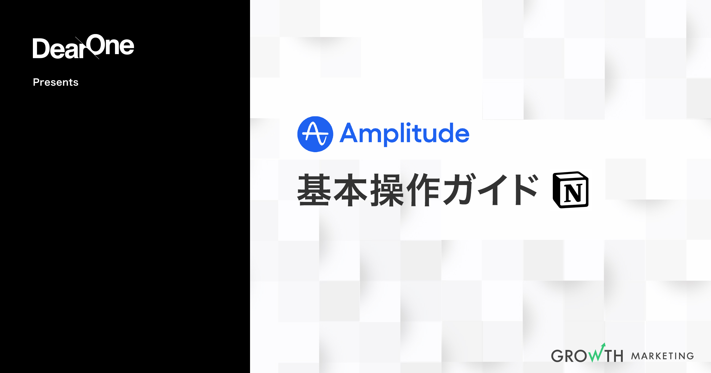 Amplitudeの使い方・基本操作ガイドの公開