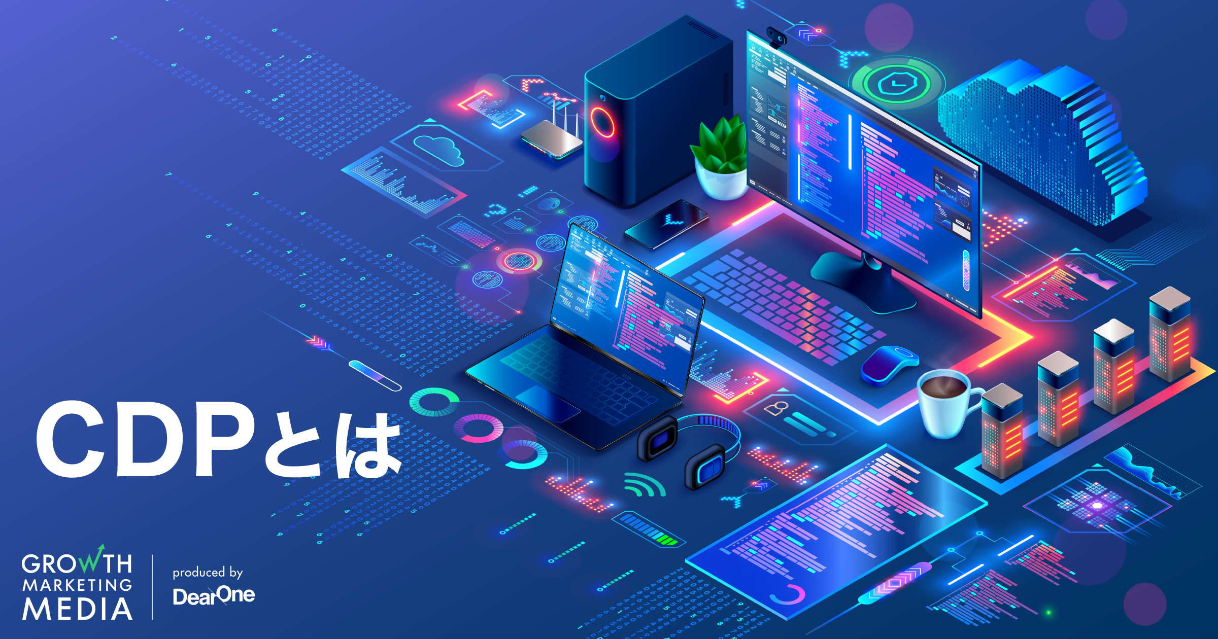 CDP（顧客データ基盤）の基本と最新トレンドを解説