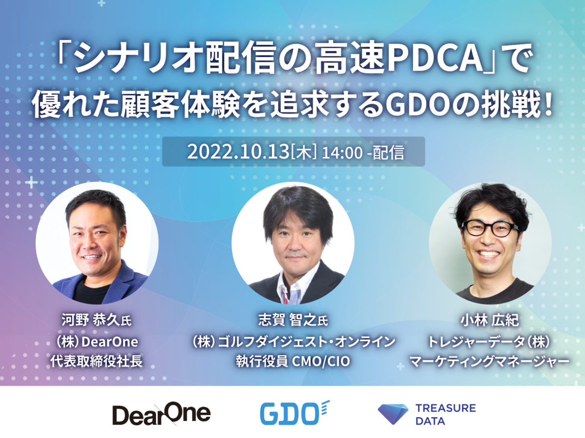 ウェビナーレポート】「シナリオ配信の高速PDCA」で優れた顧客体験を 