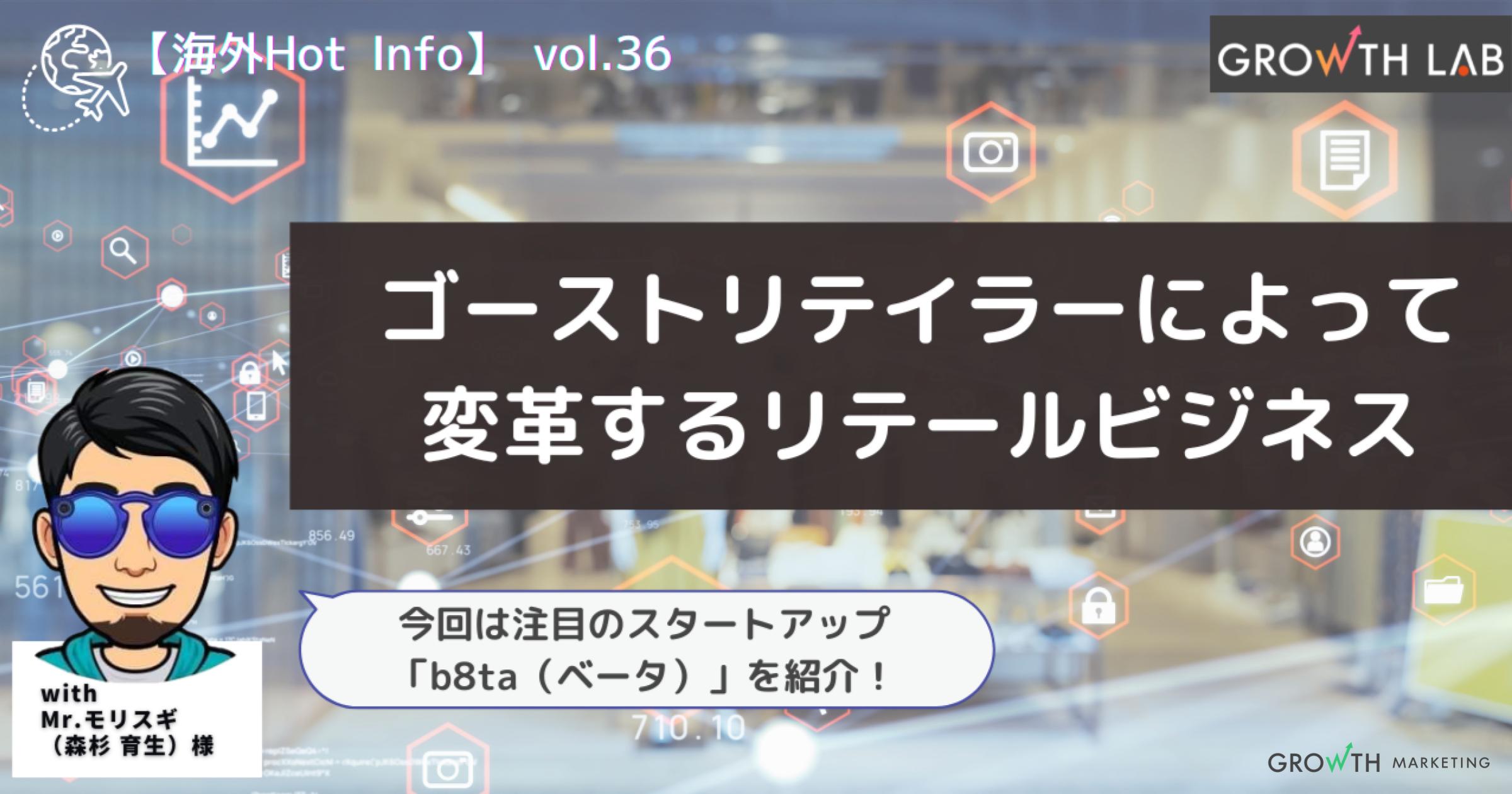 海外でブランドがECから実店舗展開に乗り出す流れが加速する背景とは？b8ta（ベータ）についても解説！【海外Hot Info】vol.36