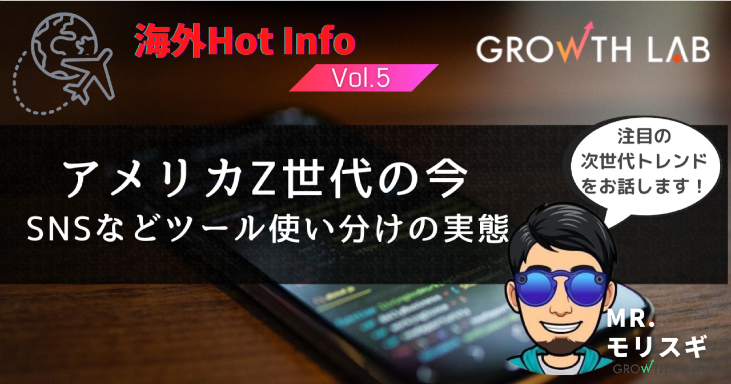 アメリカのZ世代ソーシャルメディア事情を解説【海外Hot Info】vol.5