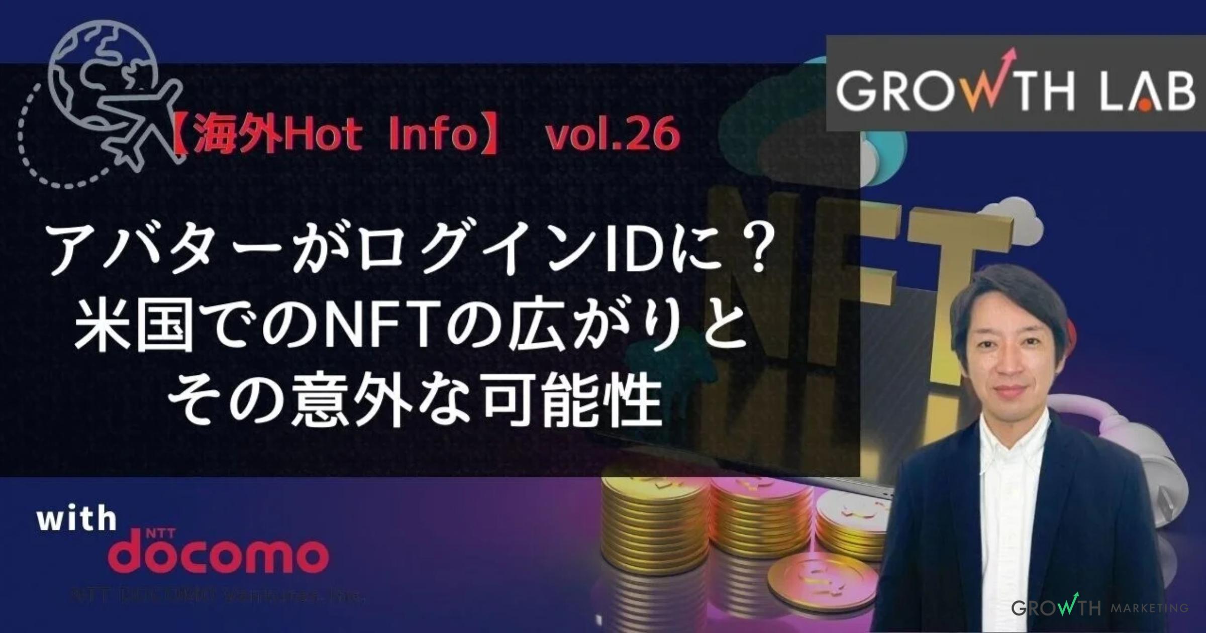アバターがログインIDに？米国でのNFTの広がり【海外Hot Info】vol.26