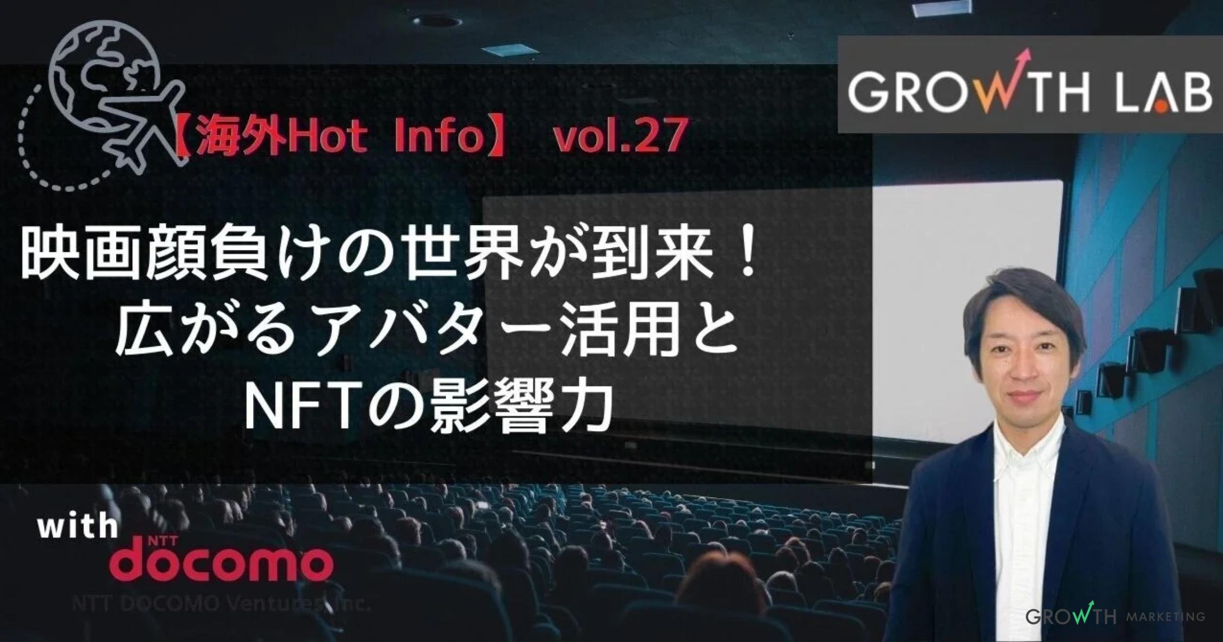 広がるアバター活用とNFTの影響力【海外Hot Info】vol.27