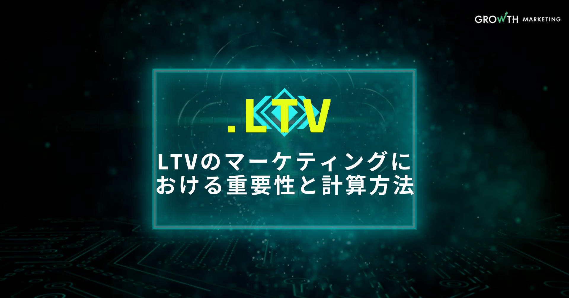 LTV（ライフタイムバリュー）の計算方法がよく分からない？顧客を獲得するためのコストとは【.LTV】