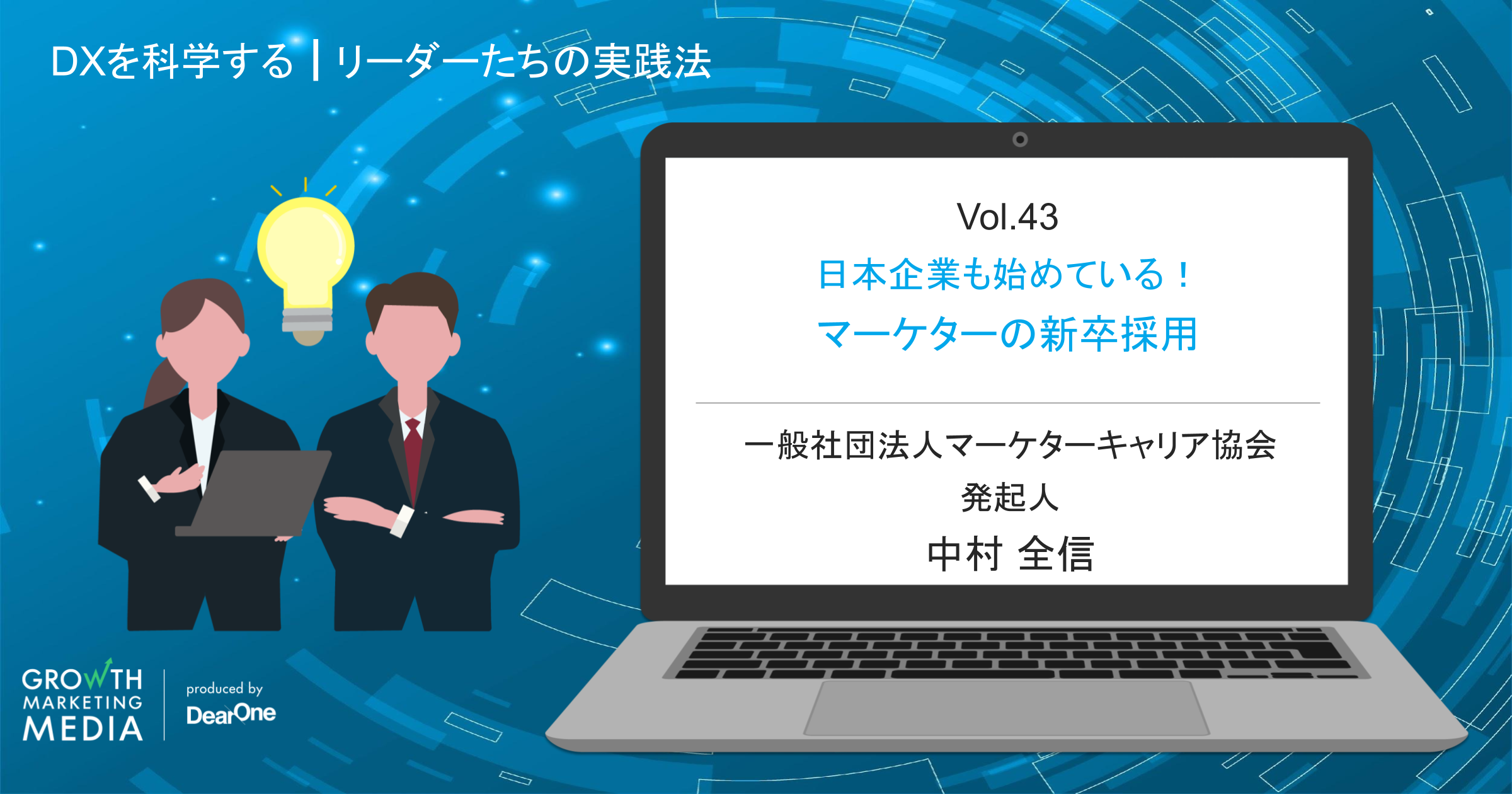 日本企業も始めている！マーケターの新卒採用【マーケターキャリア協会 中村全信】#シゴトズキ「DXを科学する｜リーダーたちの実践法」vol.43