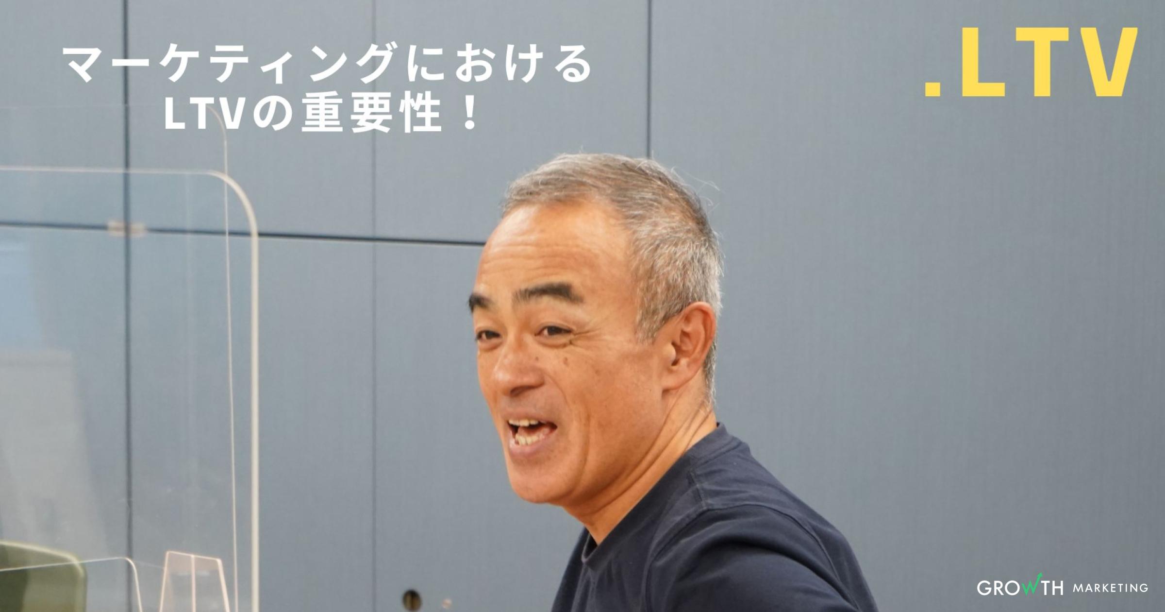 マーケティングにおけるLTVの重要性！【.LTV】