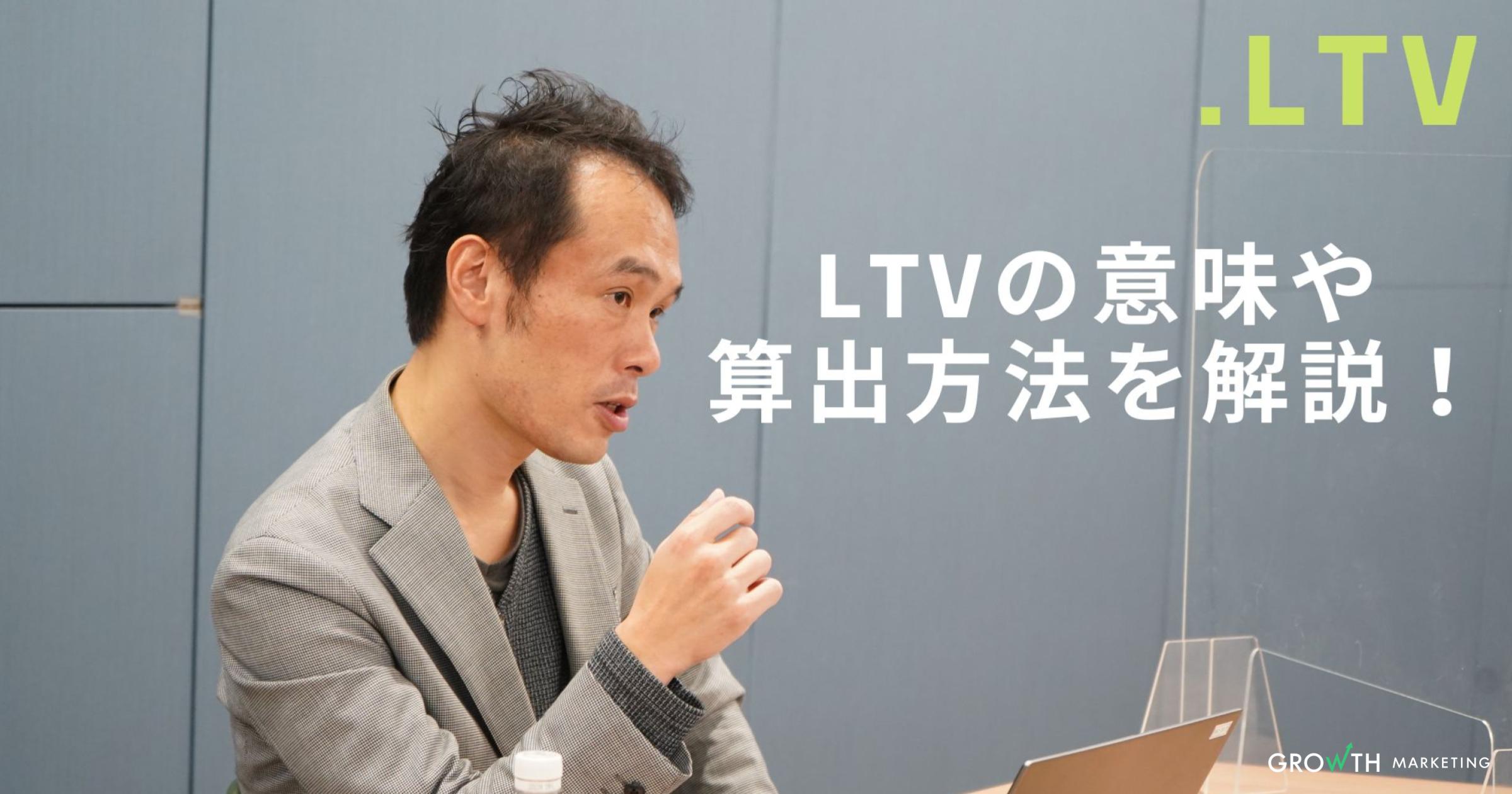 LTVの意味や算出方法を解説！【.LTV】