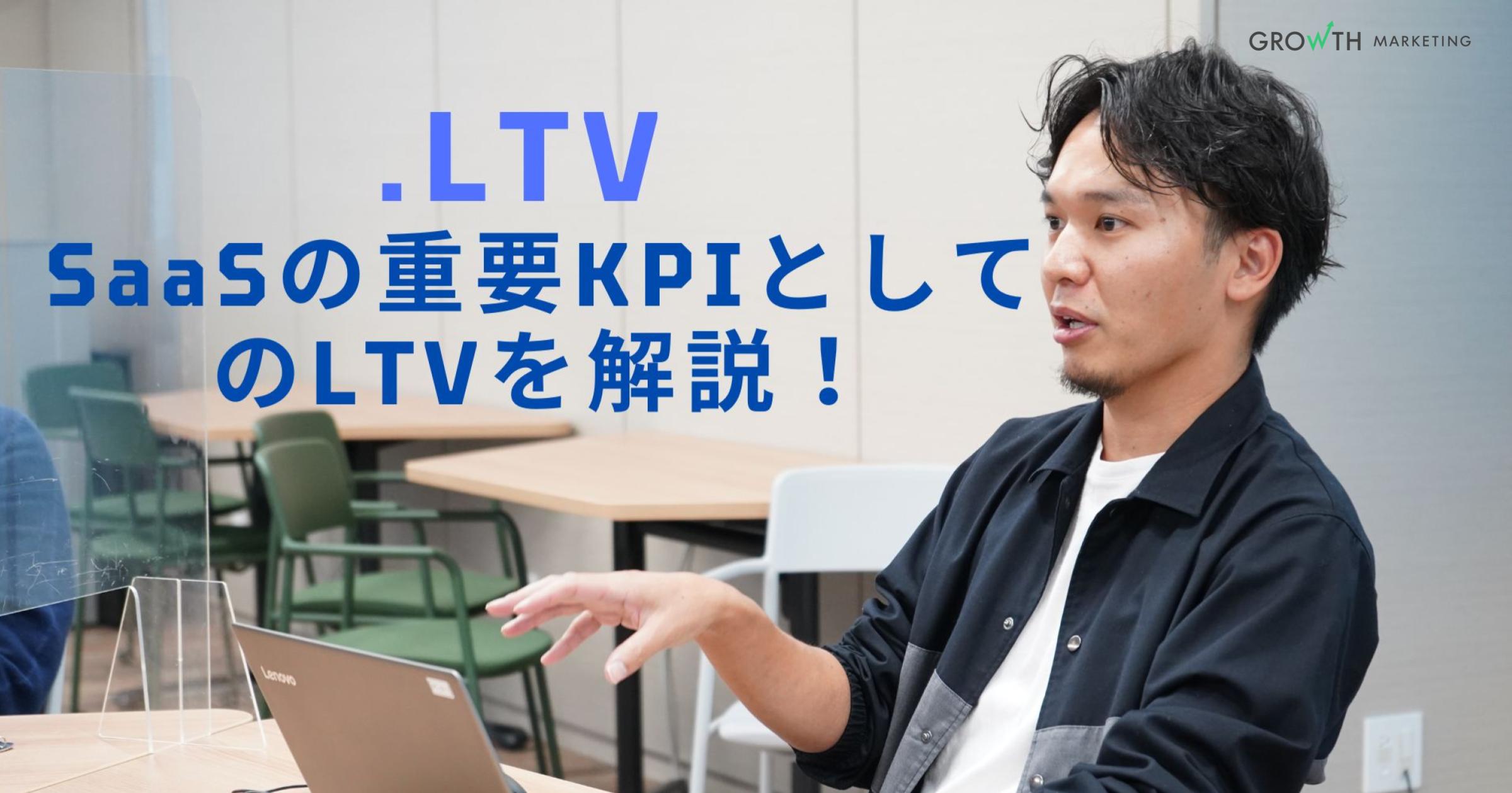SaaSの重要KPIとしてのLTVを解説！【.LTV】