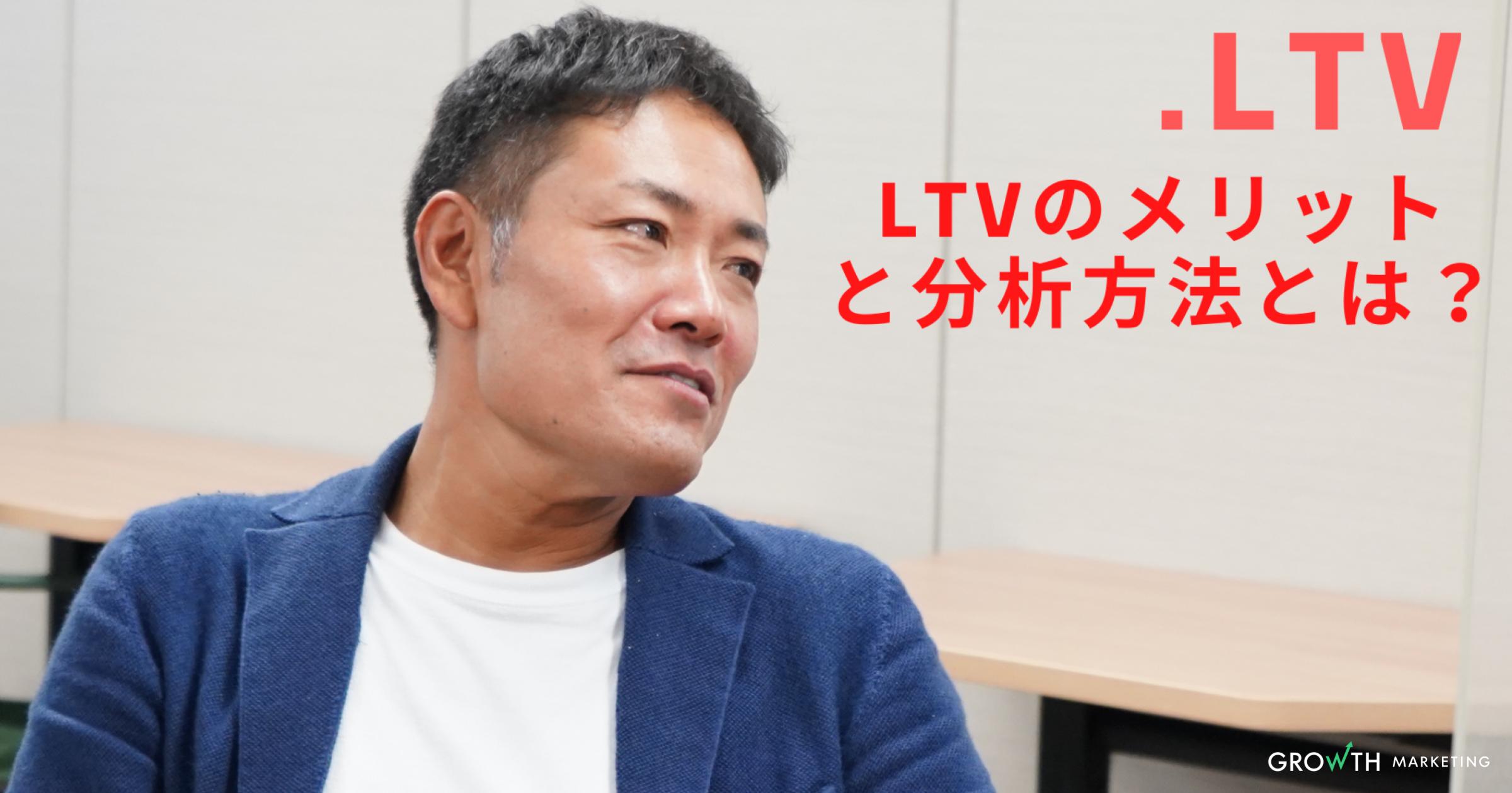 LTVの分析・計算方法と最大化のメリットとは？【.LTV】