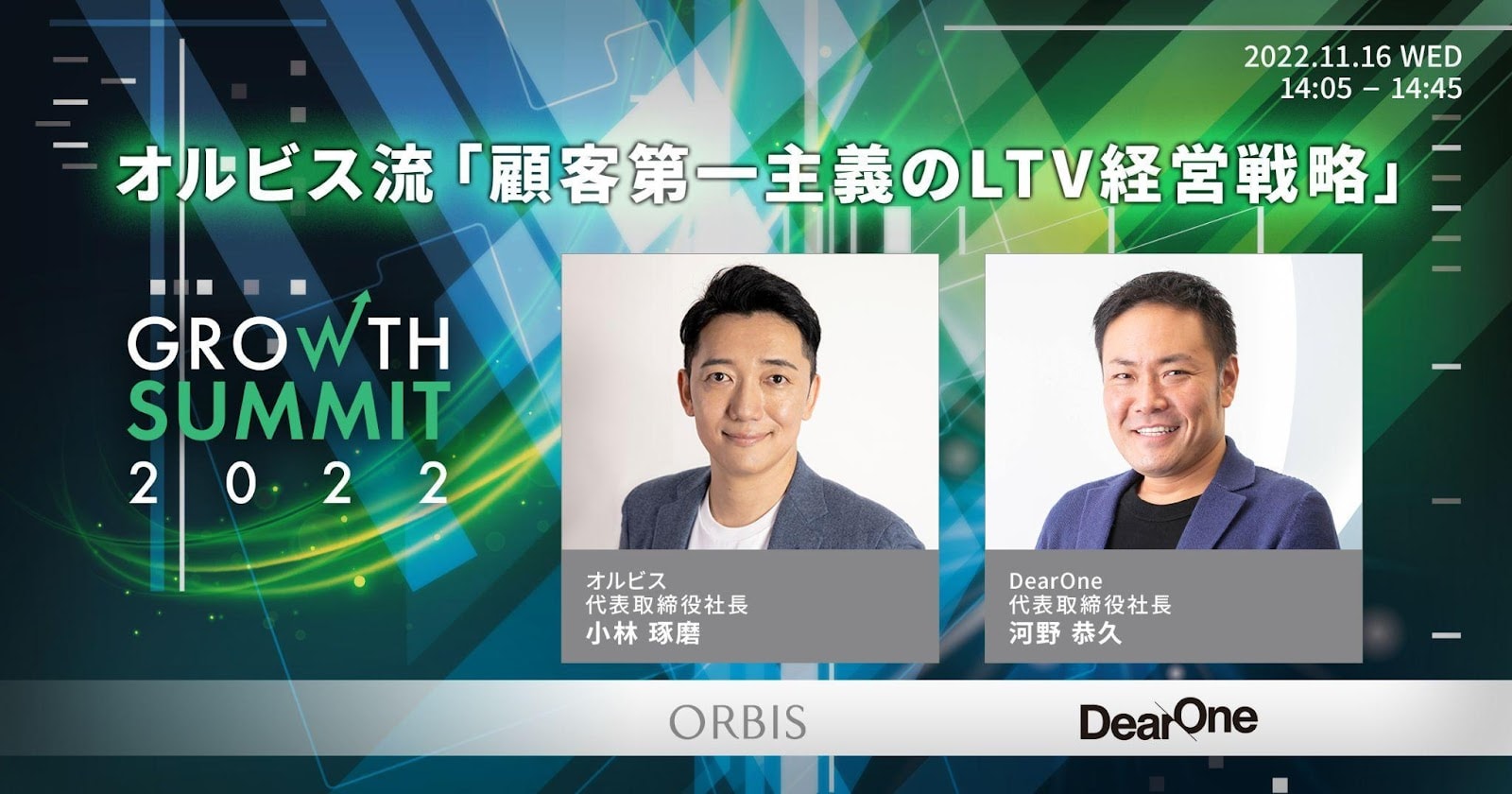 オルビス流「顧客第一主義のLTV経営戦略」 【Growth Summit 2022｜セッション1】