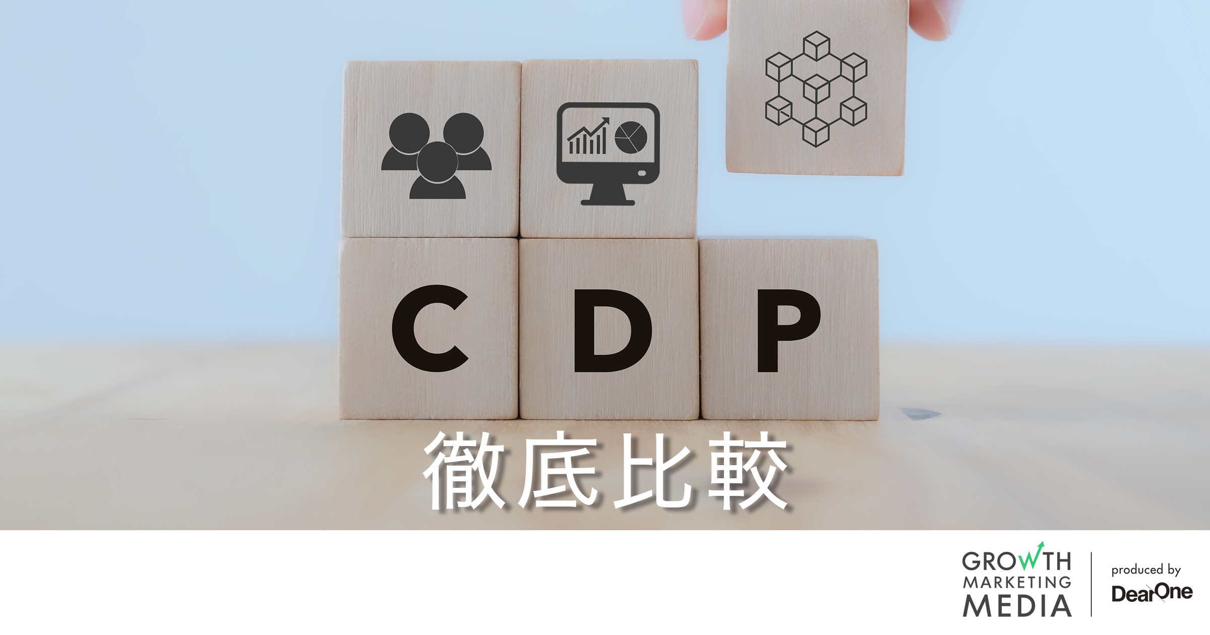 CDPツール比較15選！特徴や導入実績、選び方のポイントも紹介