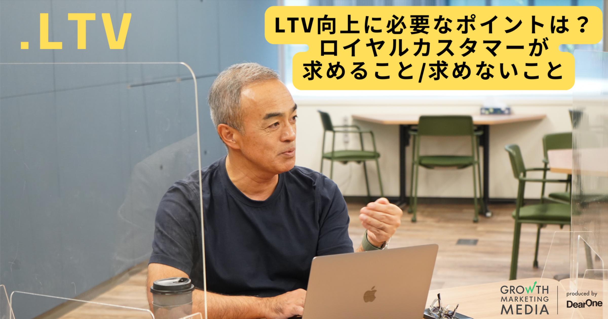 LTV向上に必要なポイントは？ロイヤルカスタマーが求めること/求めないこと【.LTV】