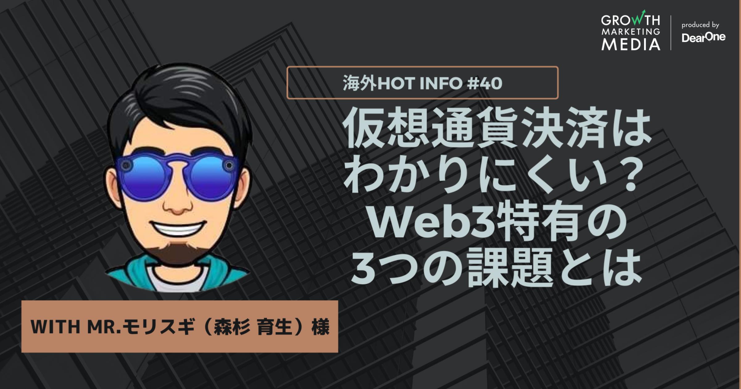 仮想通貨決済はわかりにくい？Web3特有の3つの課題とは【海外Hot Info】vol.40