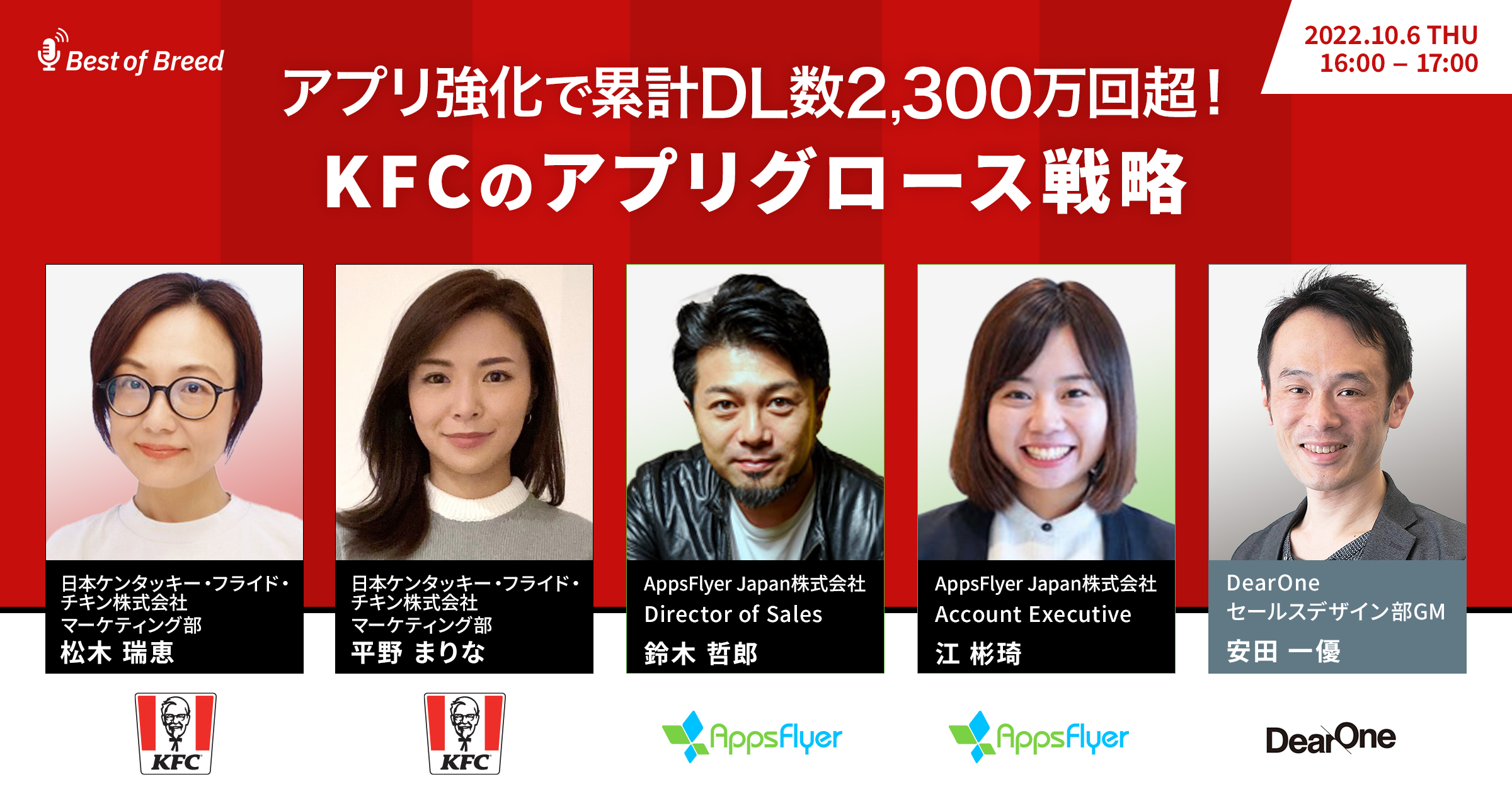 【ウェビナーレポート】アプリ強化で累計DL数2,300万回超！KFCのアプリグロース戦略