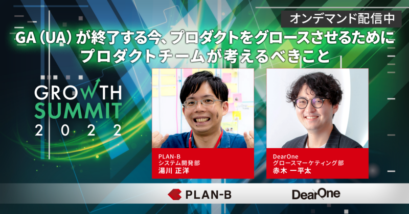 【Growth Summit 2022｜セッション5】
