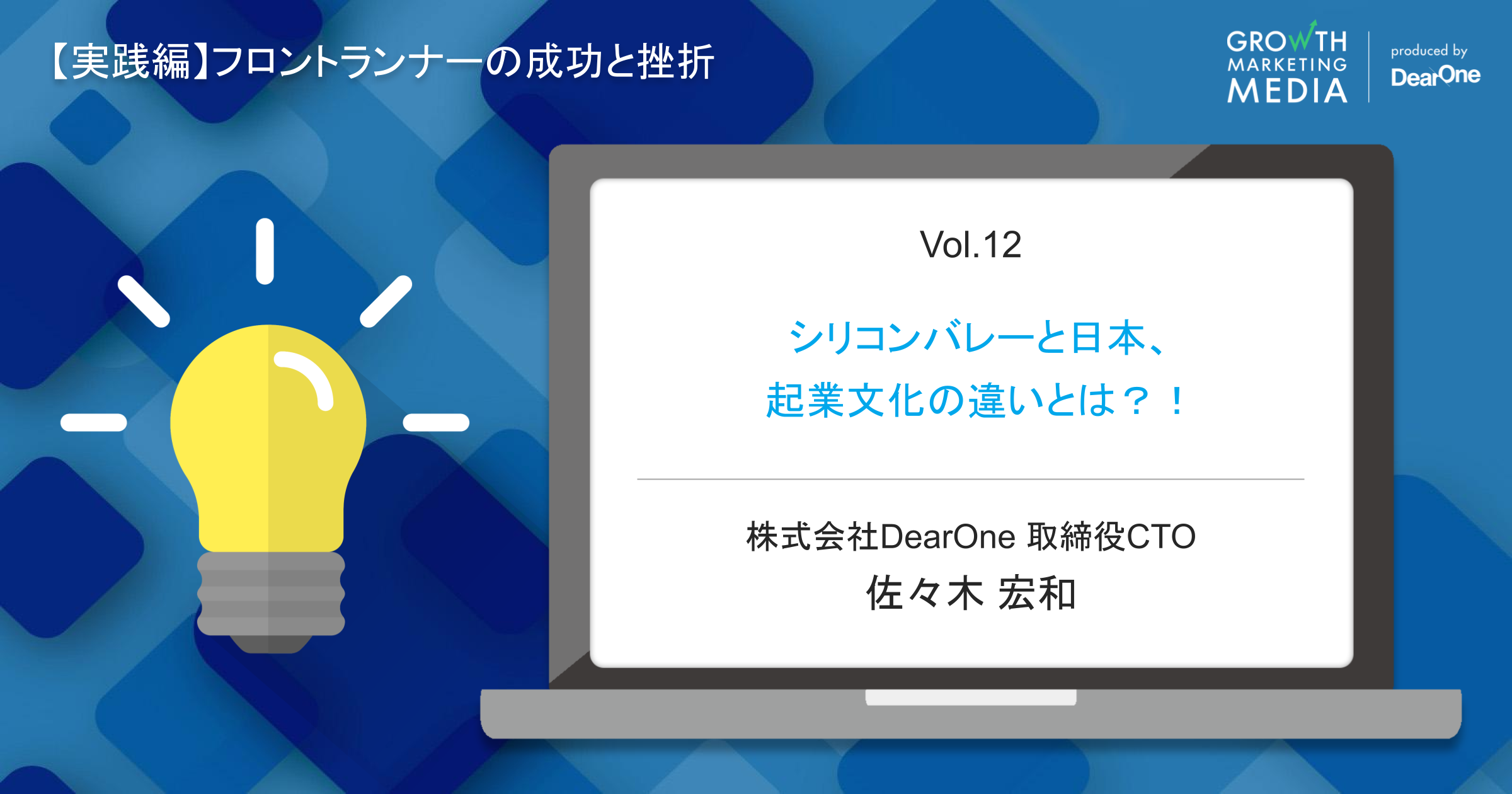 シリコンバレーと日本、起業文化の違いとは？！#シゴトズキ「フロントランナーの成功と挫折編 vol.12」