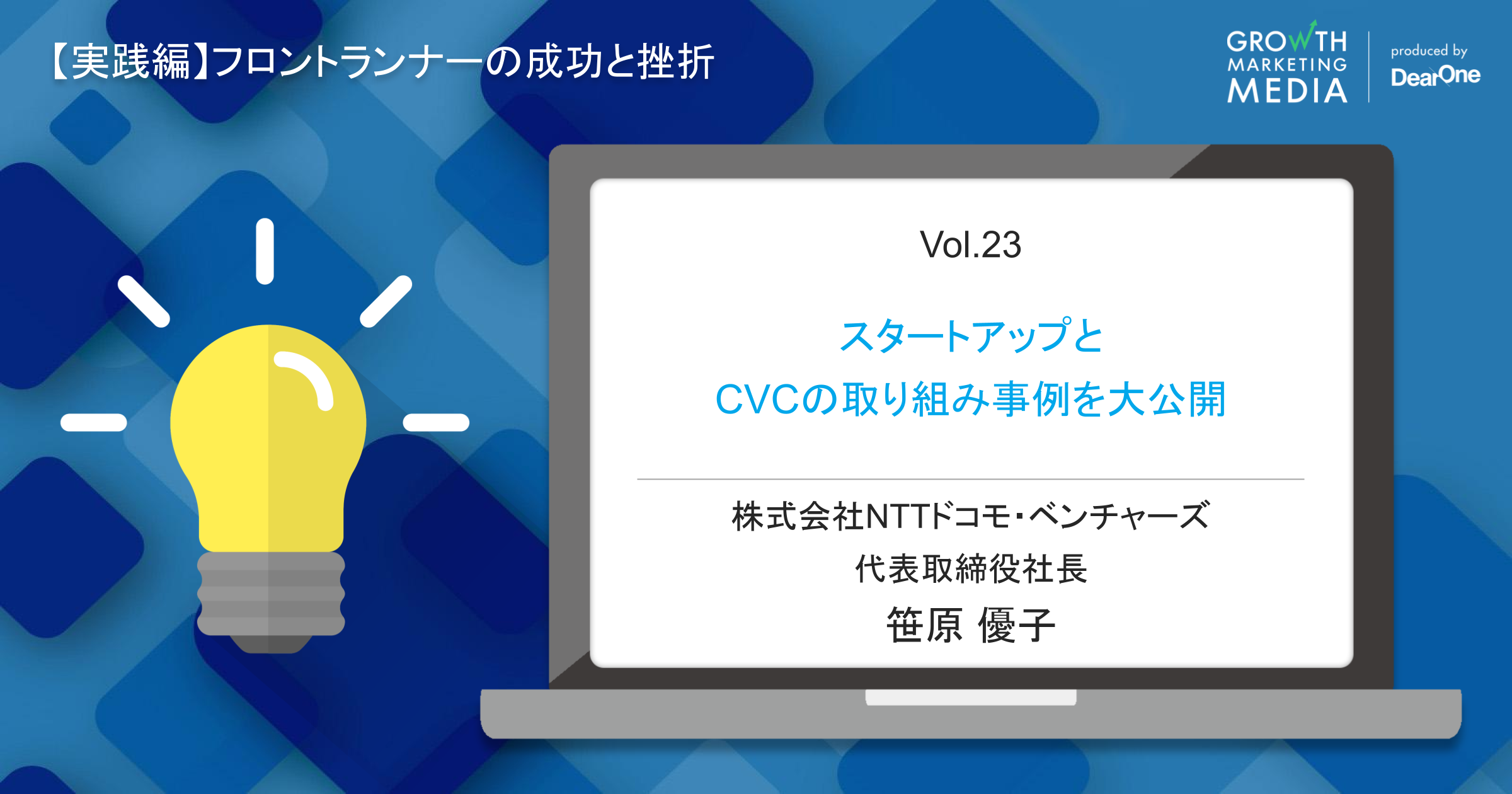 スタートアップとCVCの取り組み事例を大公開【NTTドコモ・ベンチャーズ】#シゴトズキ「フロントランナーの成功と挫折編 vol.23」