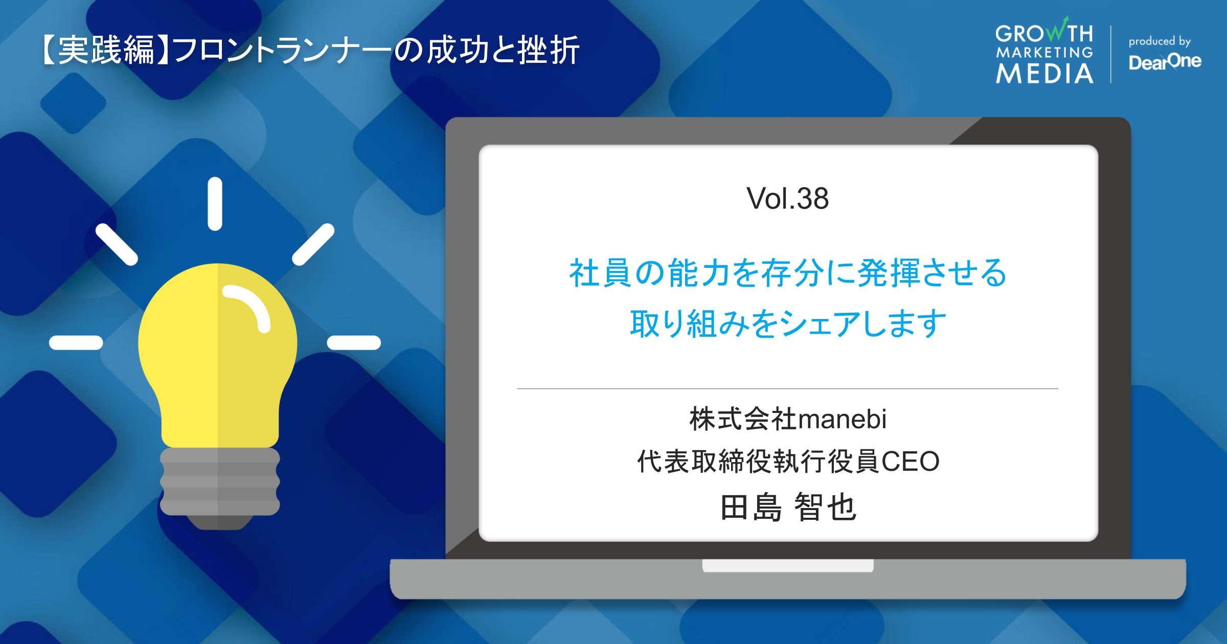 社員の能力を存分に発揮させる取り組みをシェアします【manebi/田島CEO】#シゴトズキ「フロントランナーの成功と挫折編vol.38」