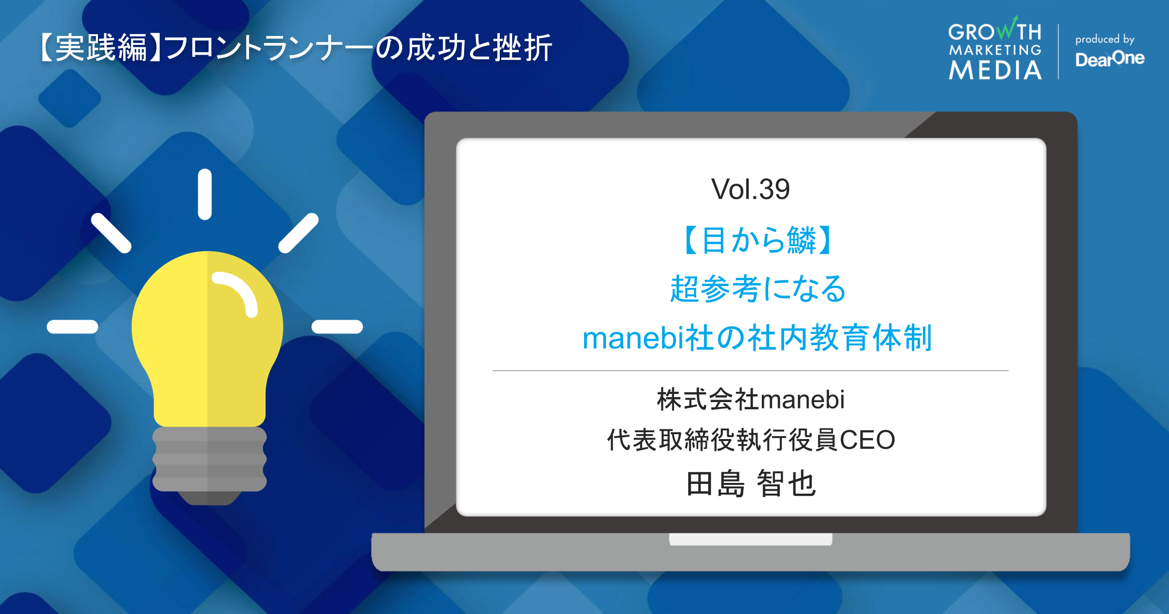 【目から鱗】超参考になるmanebi社の社内教育体制#シゴトズキ「フロントランナーの成功と挫折編 vol.39」