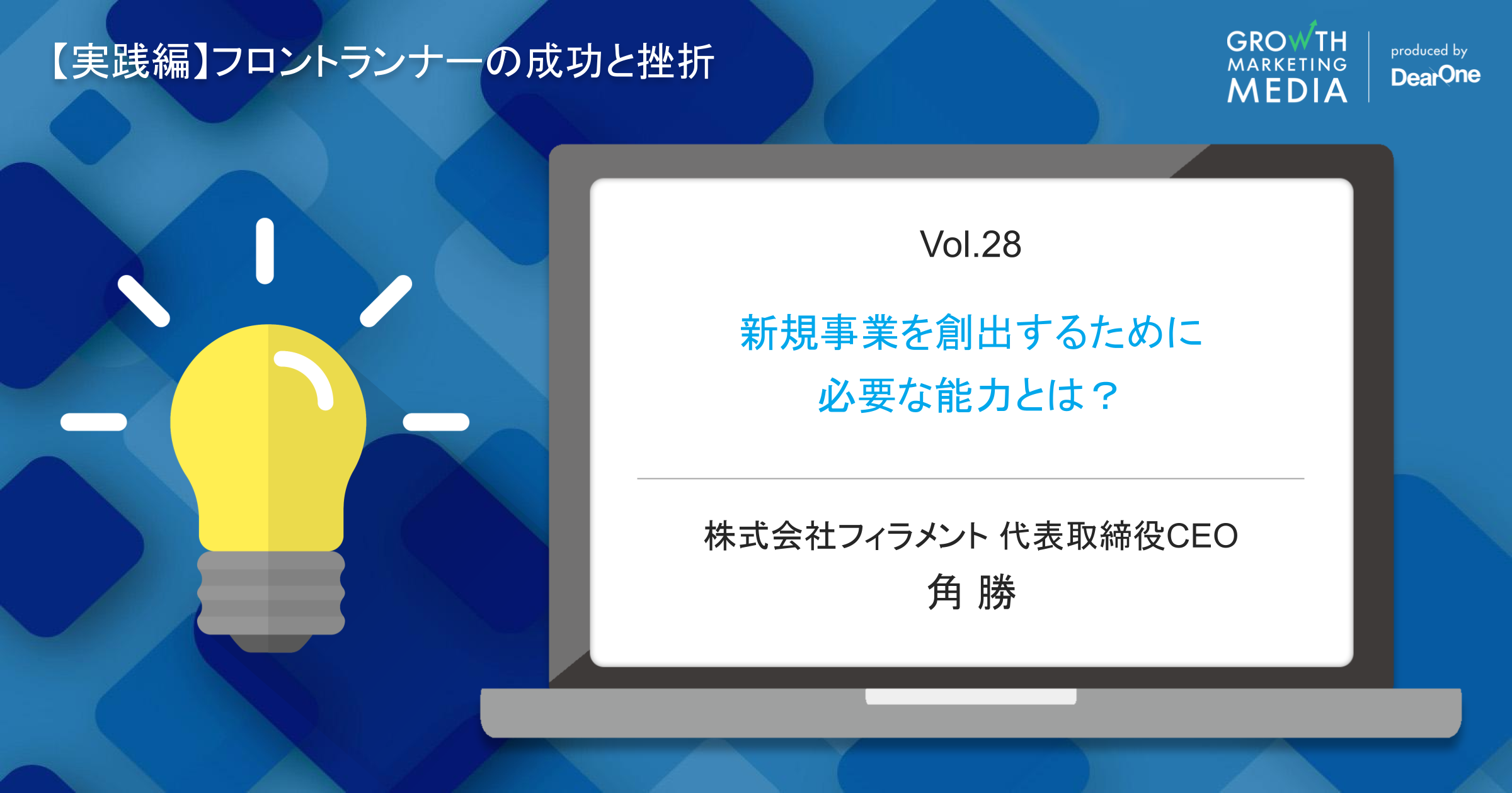 新規事業を創出するために必要な能力とは？#シゴトズキ「フロントランナーの成功と挫折編 vol.28」