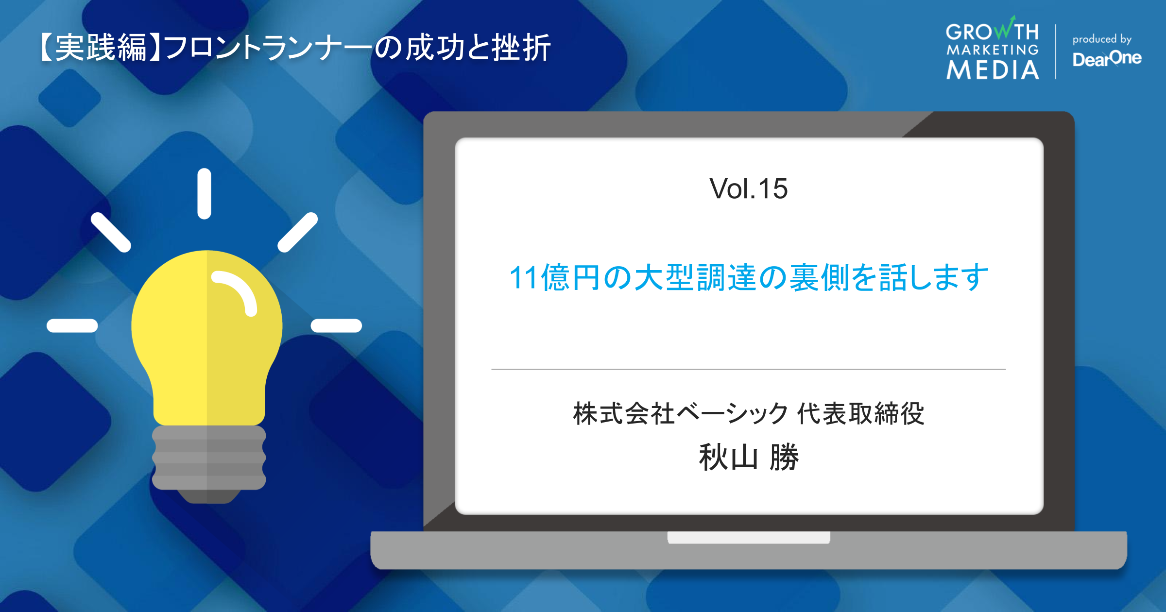 【秋山勝】11億円の大型調達の裏側を話します#シゴトズキ「フロントランナーの成功と挫折編 vol.15」