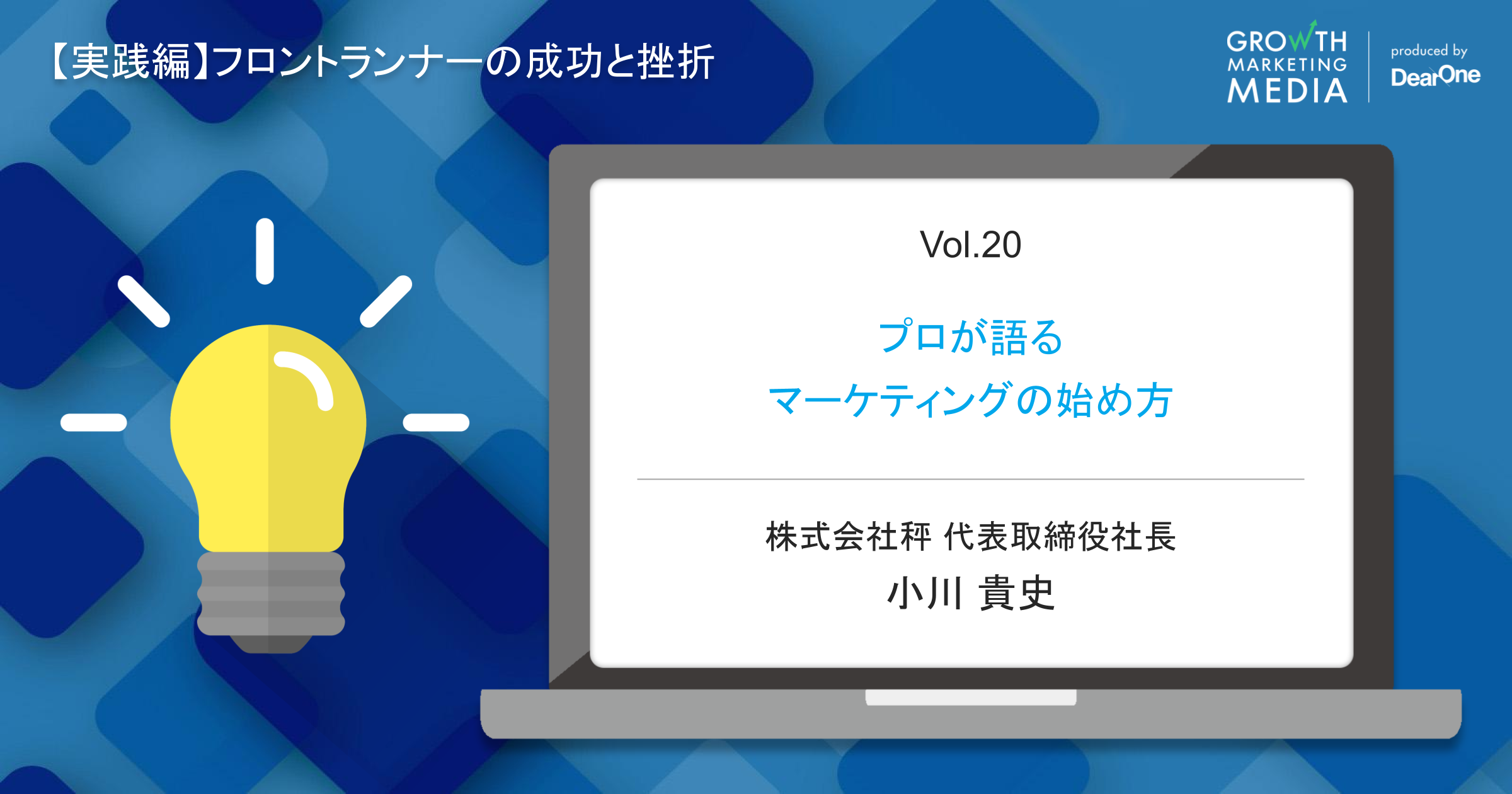 【小川貴史】プロが語るマーケティングの始め方 #シゴトズキ「フロントランナーの成功と挫折編 vol.20」